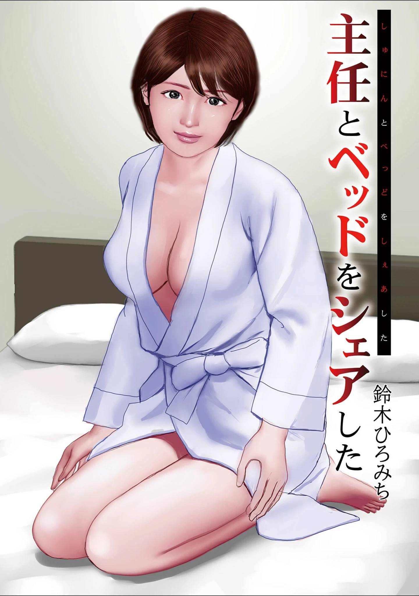 「劣情の柔肌」（鈴木ひろみち） 試し読み 23ページ目