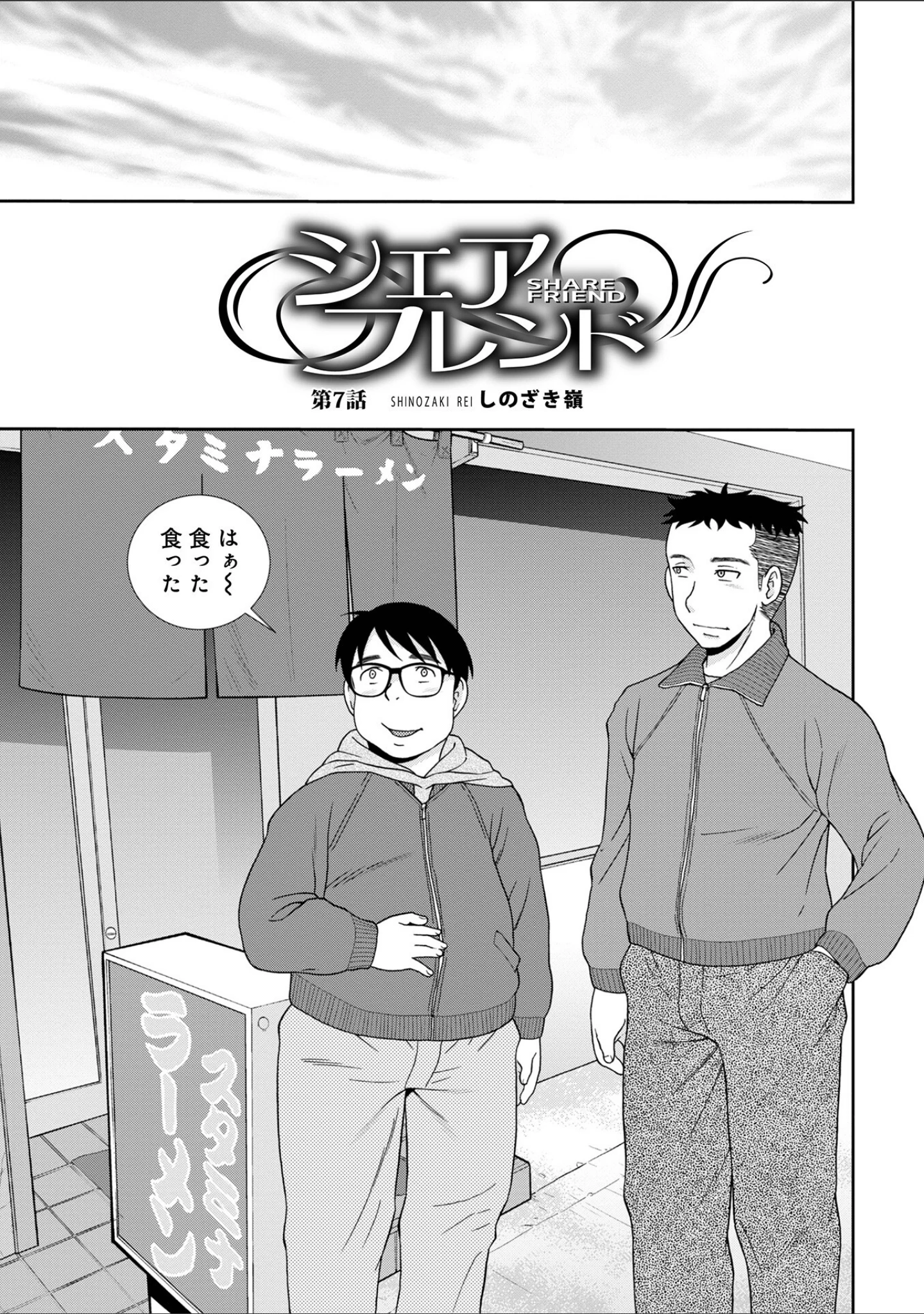 「シェアフレンド」（しのざき嶺） 試し読み 15ページ目