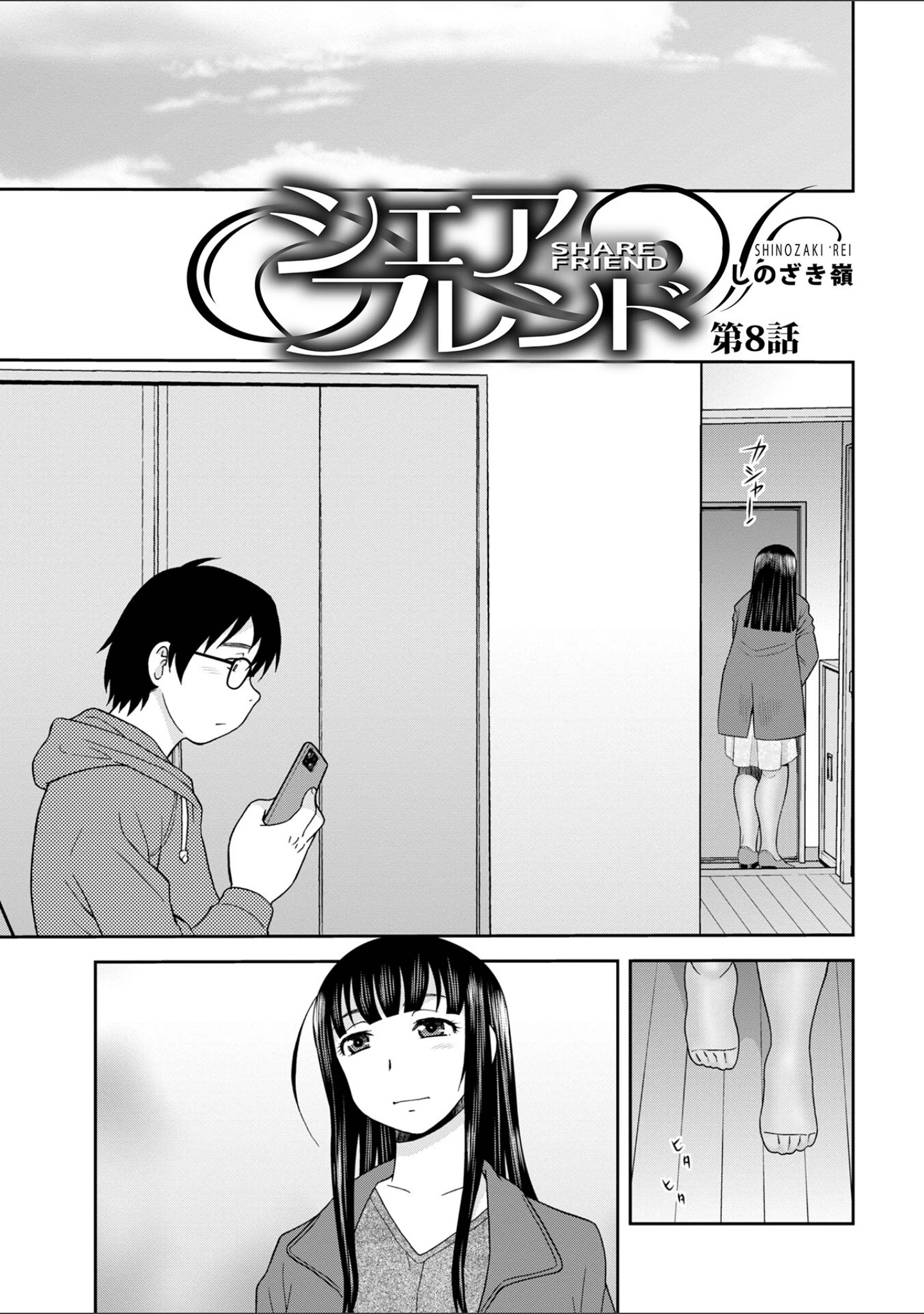 「シェアフレンド」（しのざき嶺） 試し読み 17ページ目