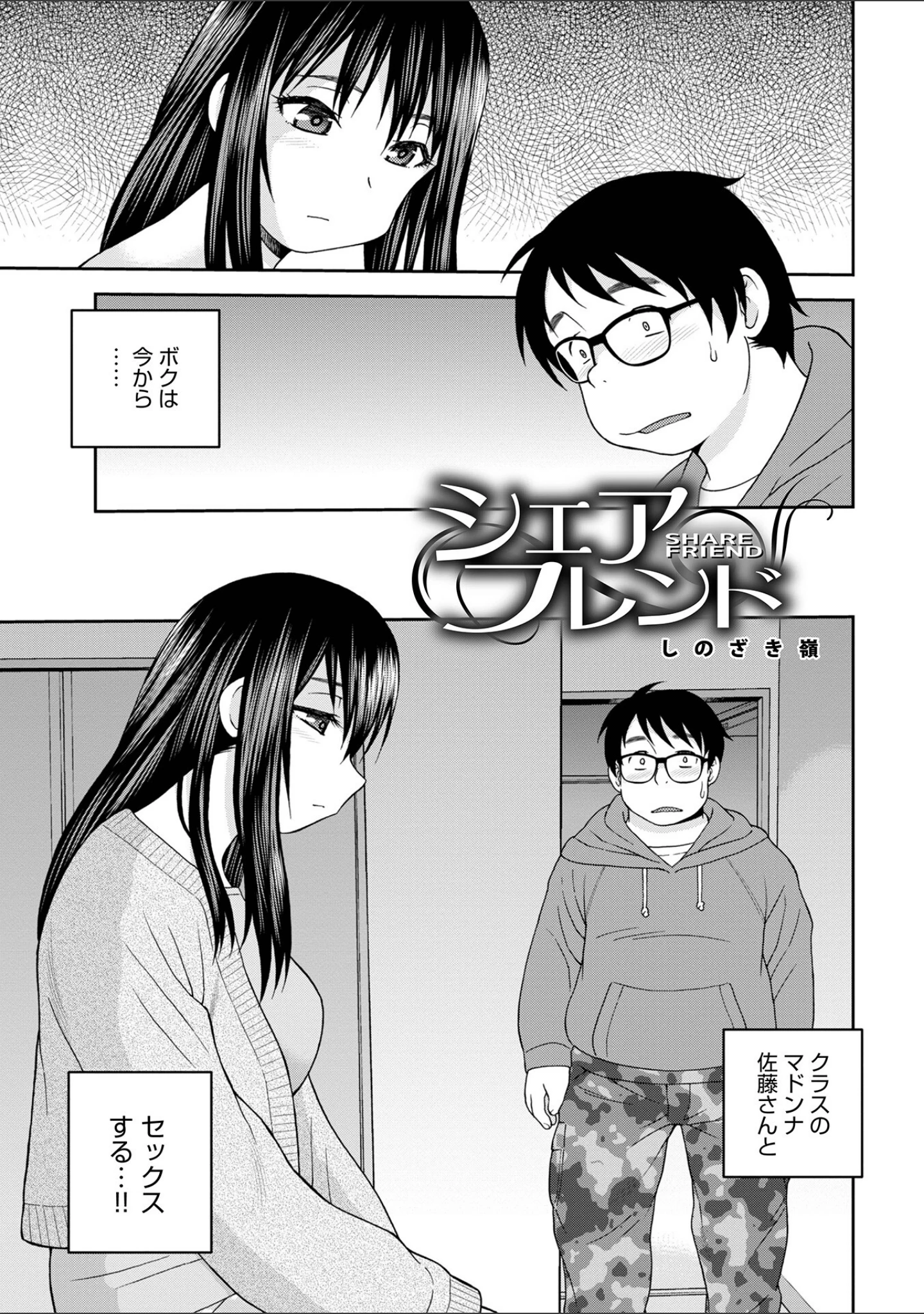 「シェアフレンド」（しのざき嶺） 試し読み 3ページ目