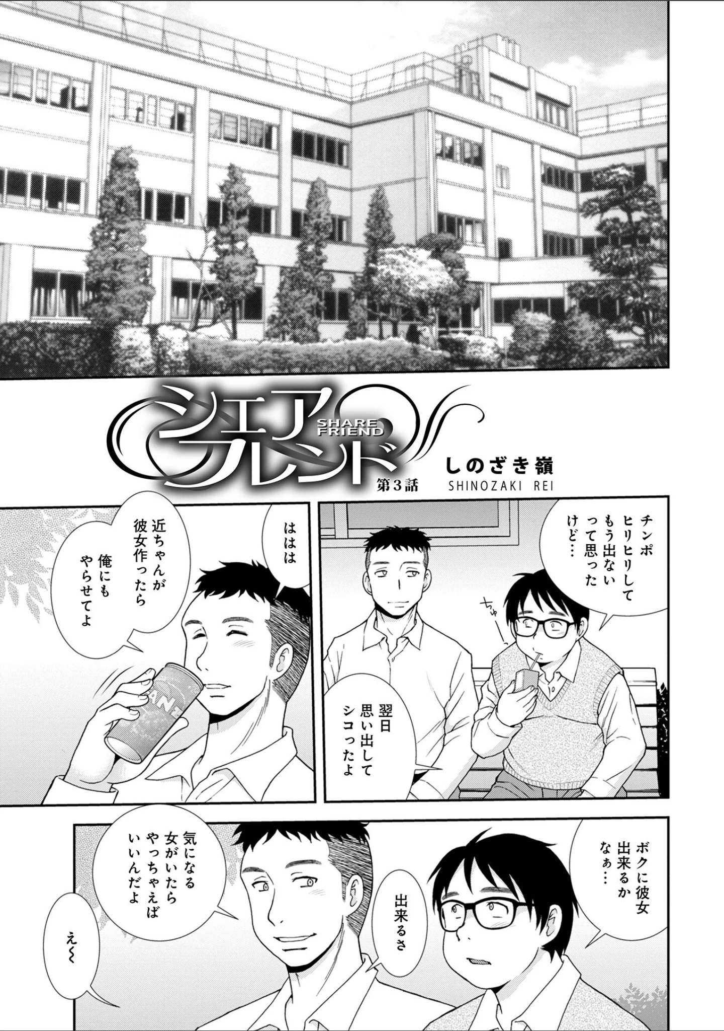 「シェアフレンド」（しのざき嶺） 試し読み 7ページ目