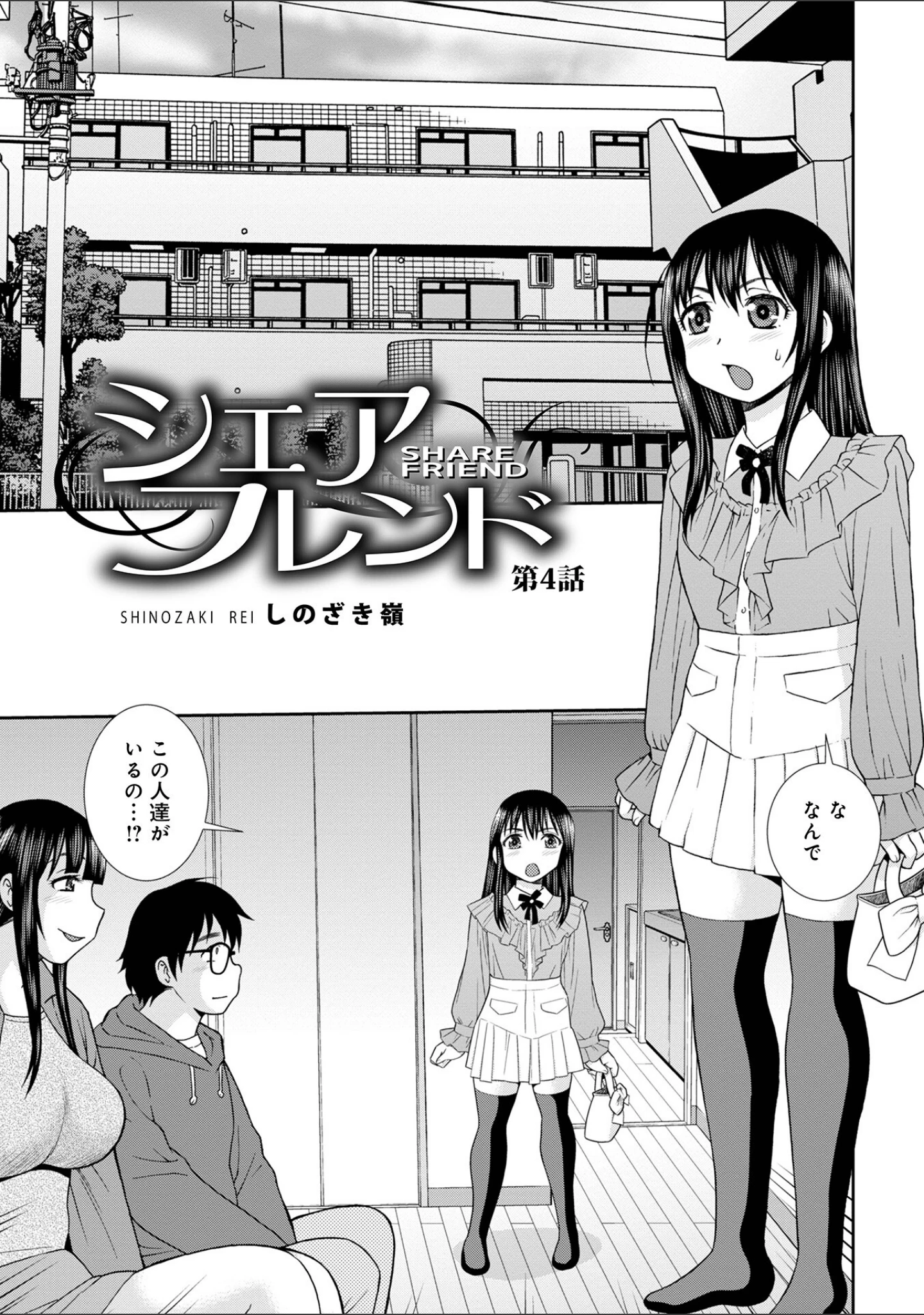 「シェアフレンド」（しのざき嶺） 試し読み 9ページ目