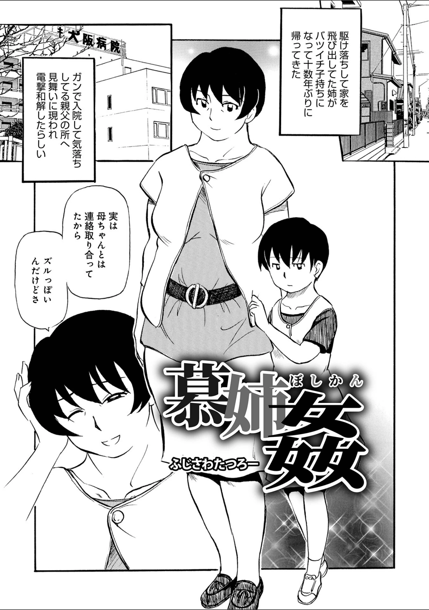 「お母さんとヤッテます」（ふじさわたつろ一） 試し読み 3ページ目