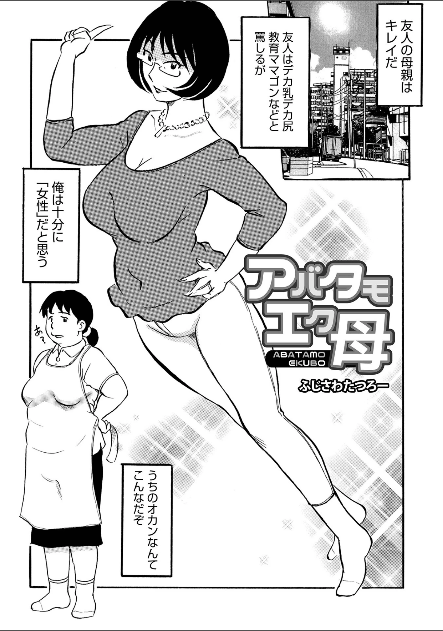 「お母さんとヤッテます」（ふじさわたつろ一） 試し読み 7ページ目