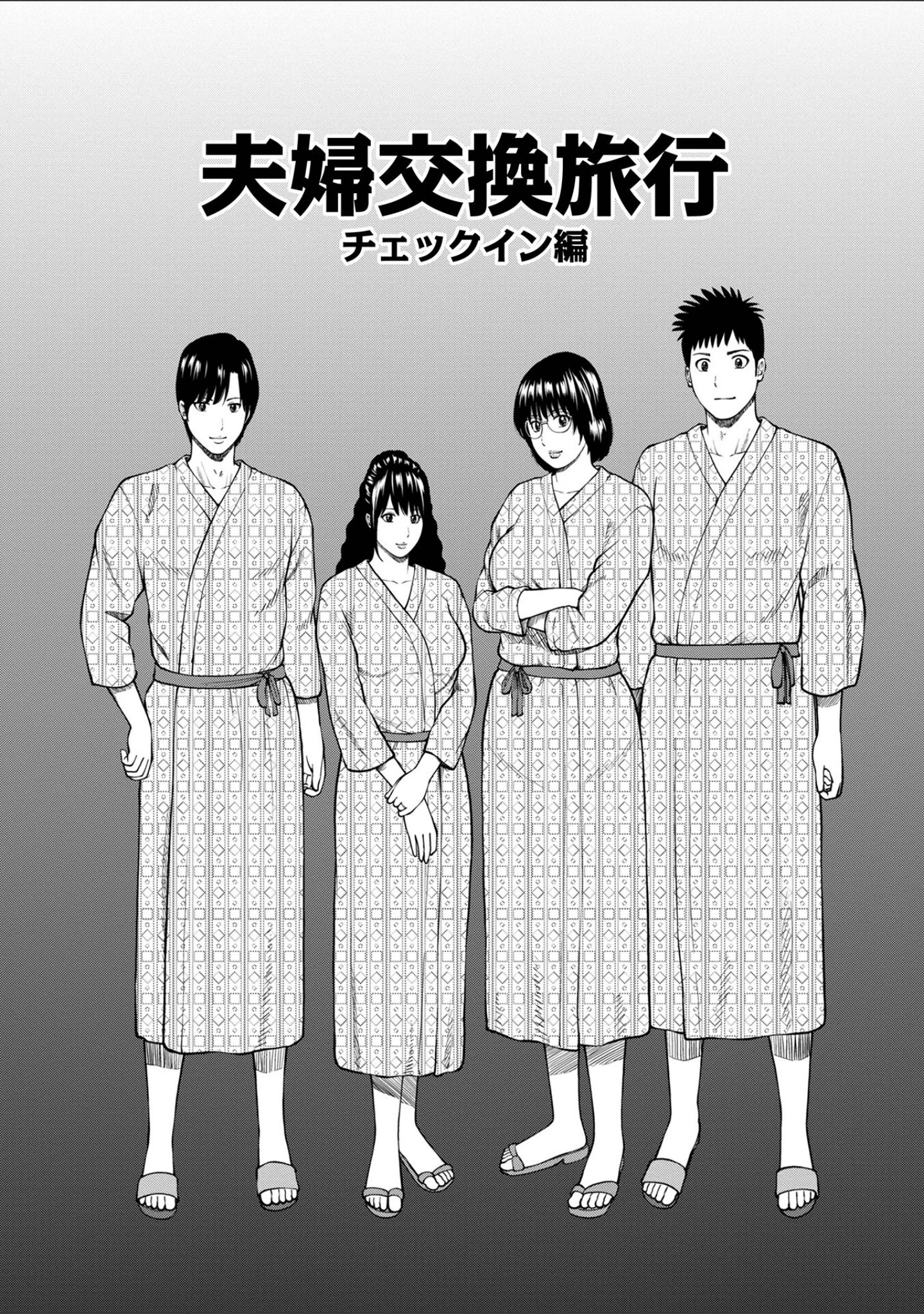 「魅惑の夫婦交換特集」（黒木秀彦） 試し読み 15ページ目