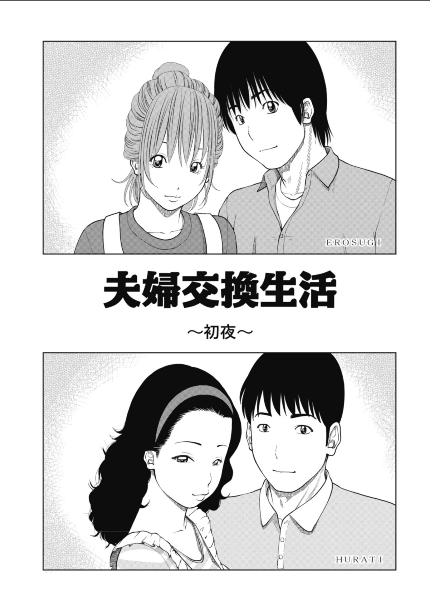 「魅惑の夫婦交換特集」（黒木秀彦） 試し読み 3ページ目