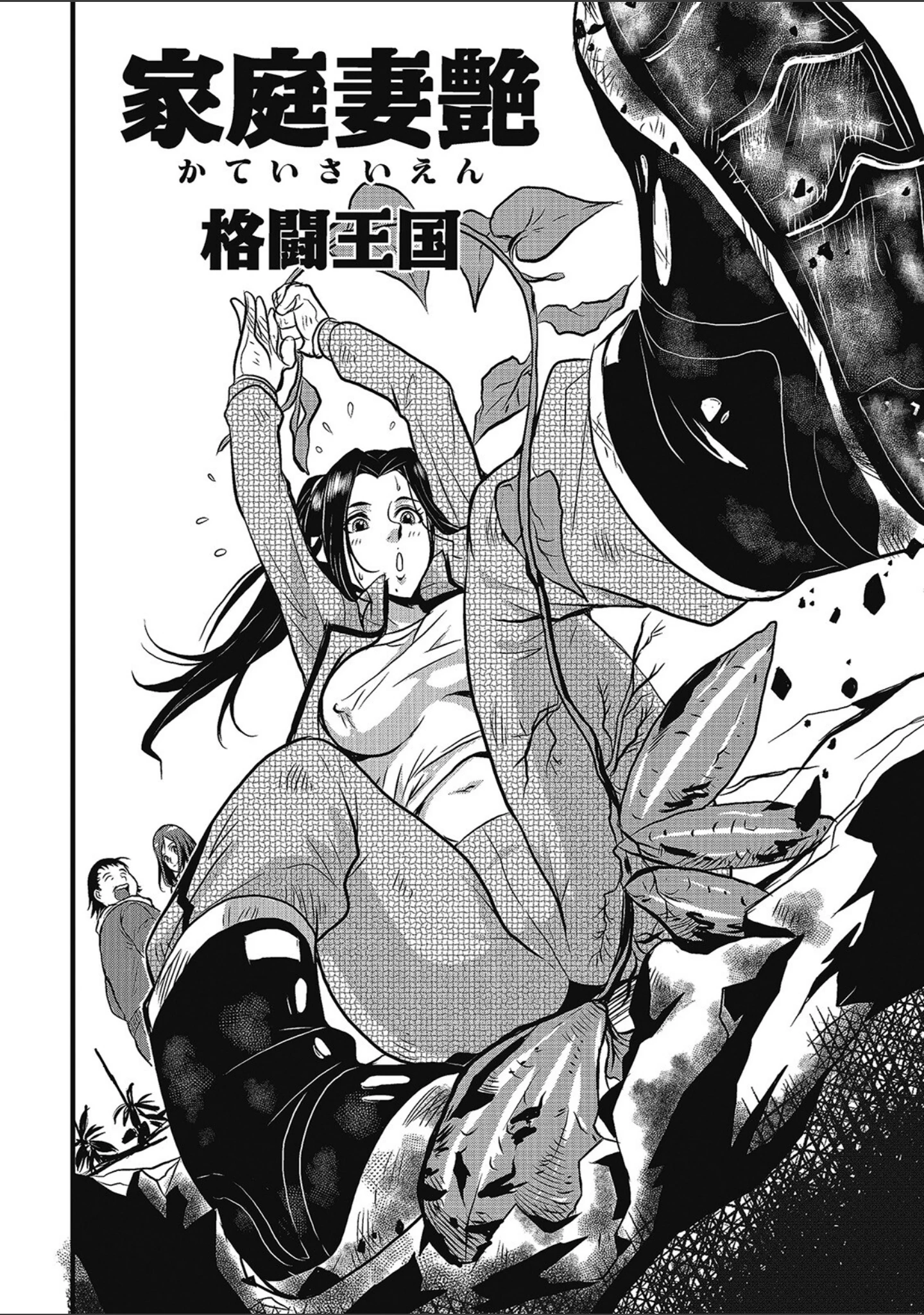 「格闘王国パック」（格闘王国） 試し読み 71ページ目