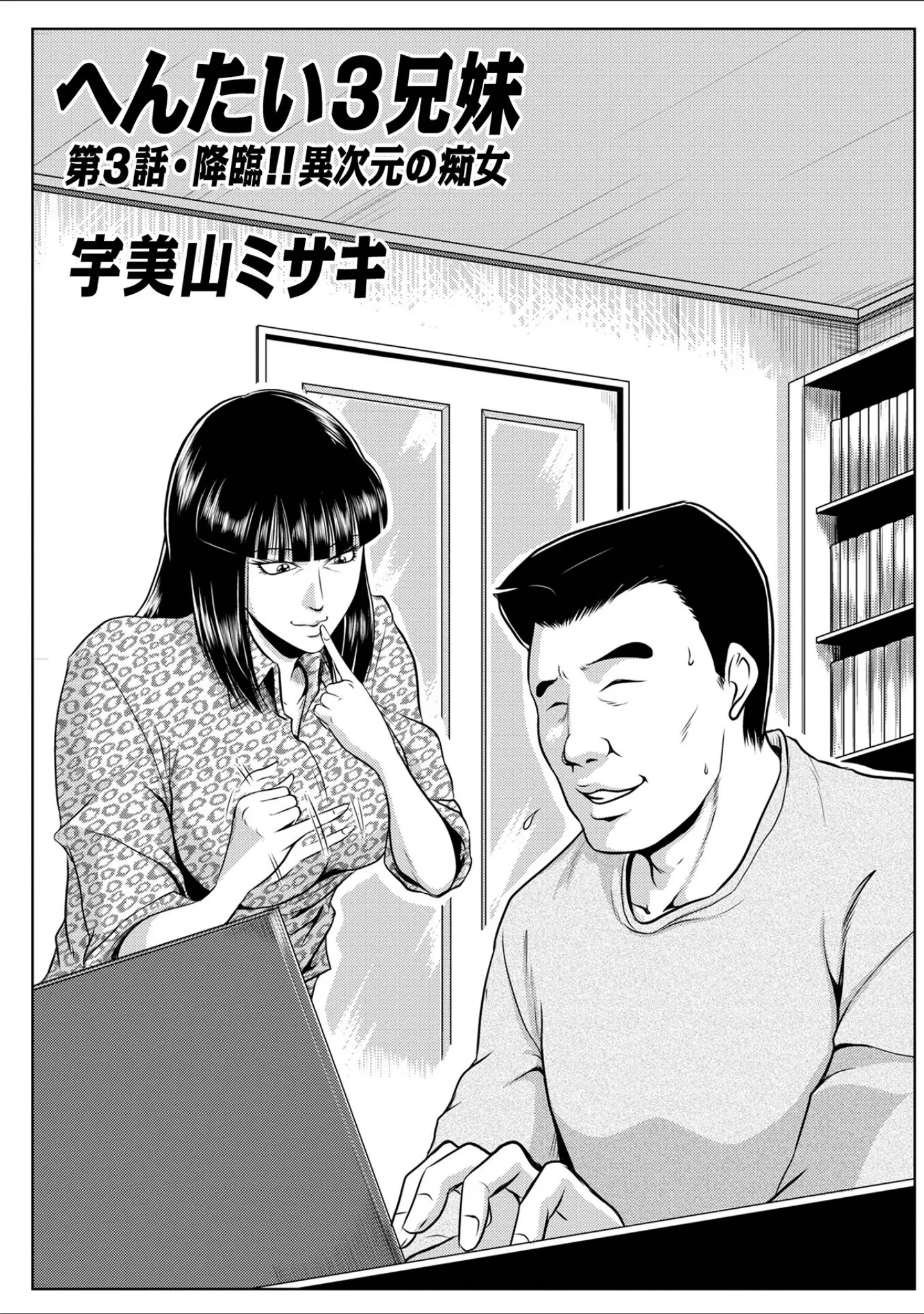 「へんたい3兄妹 第1巻」（宇美山ミサキ） 試し読み 11ページ目