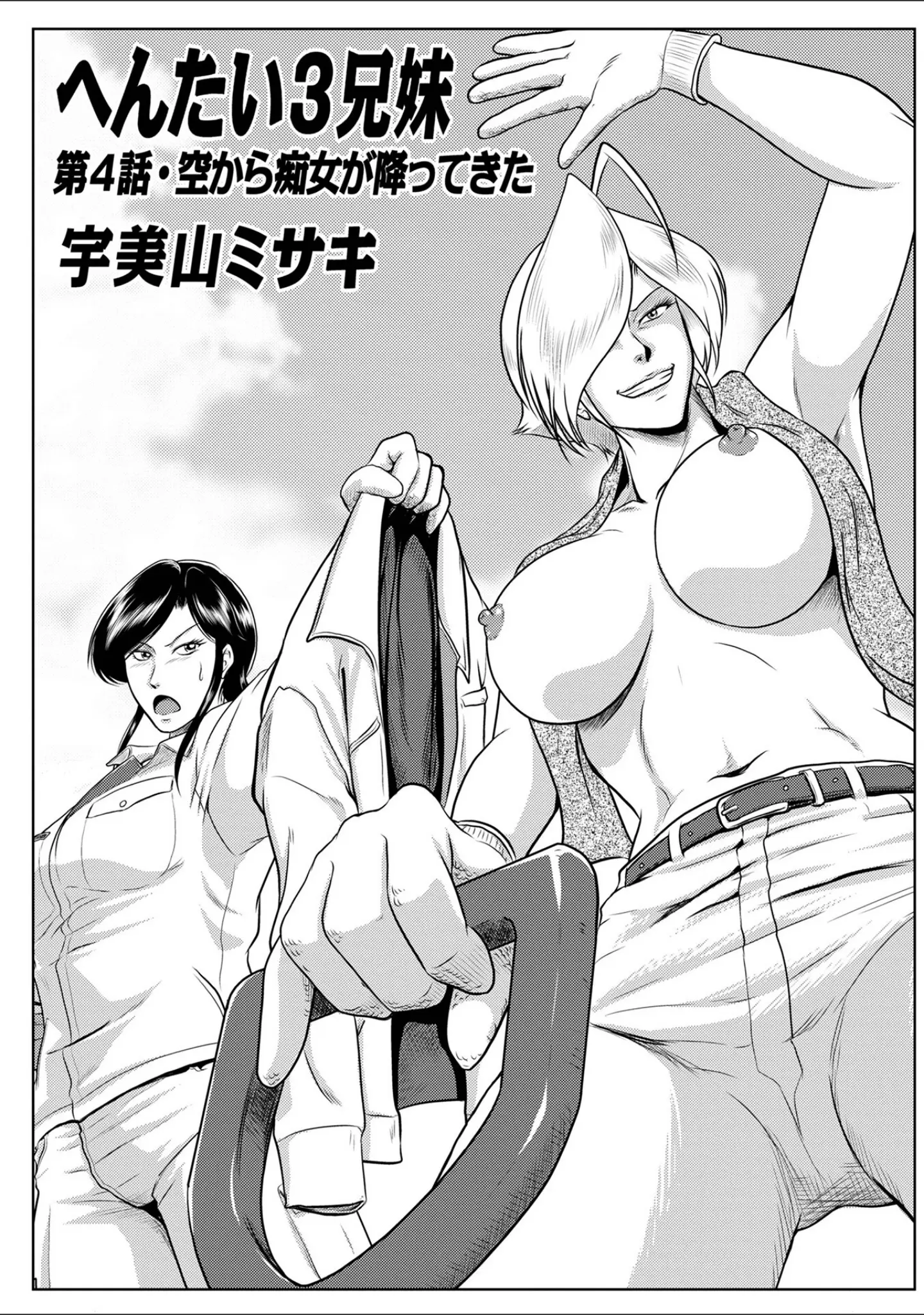 「へんたい3兄妹 第1巻」（宇美山ミサキ） 試し読み 15ページ目