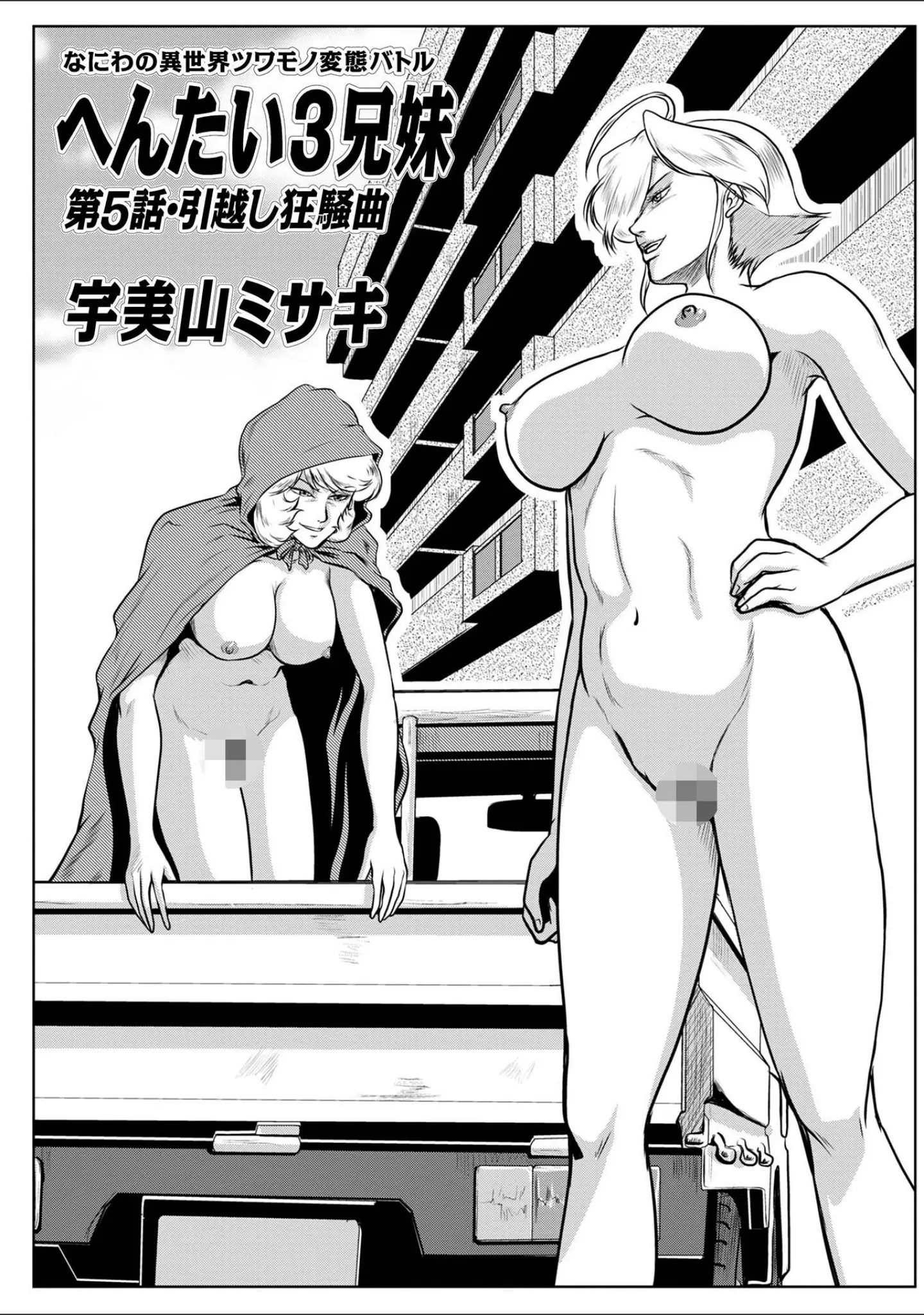 「へんたい3兄妹 第1巻」（宇美山ミサキ） 試し読み 19ページ目