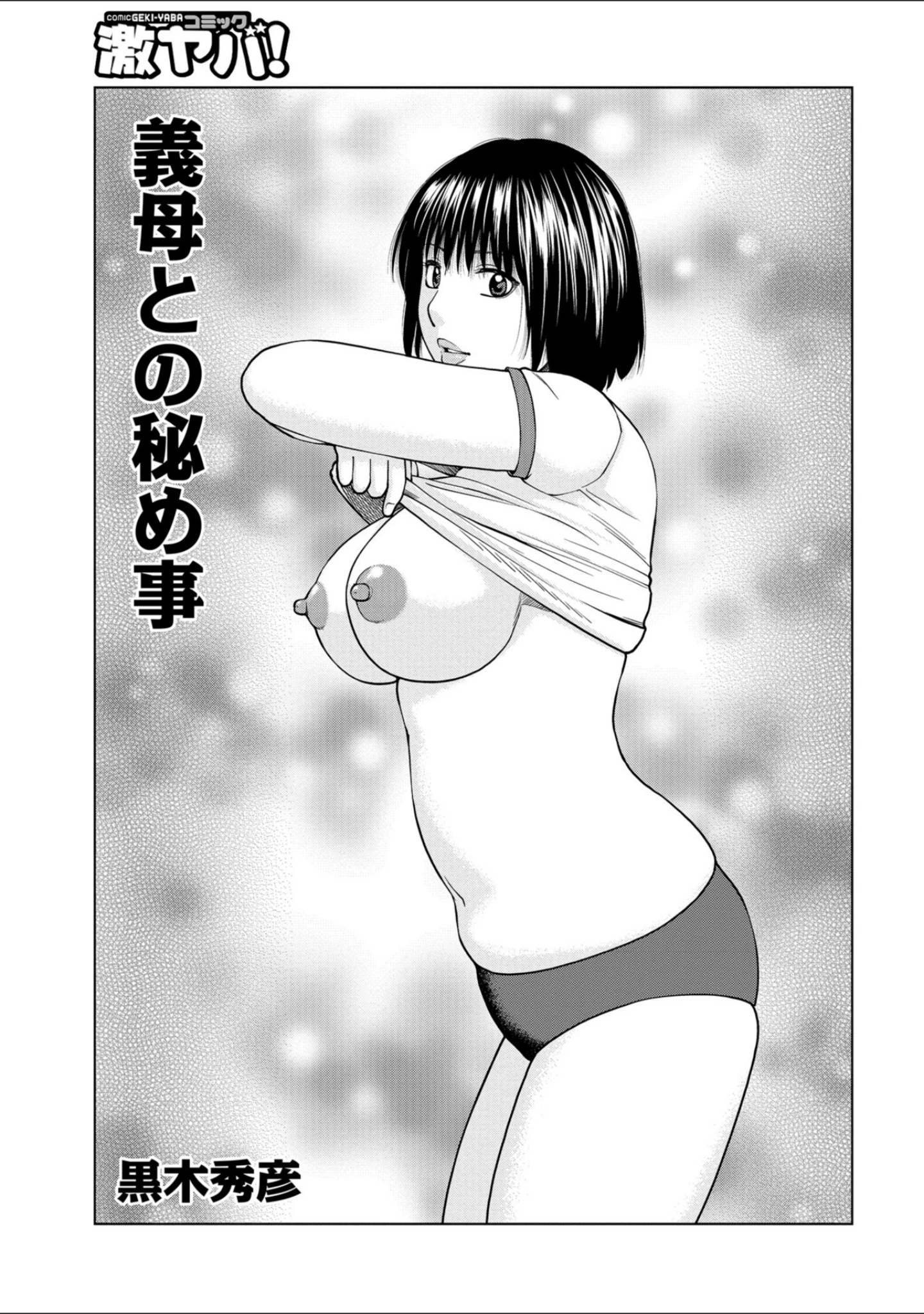 「WEB版コミック激ヤバ！ vol.114」（黒木秀彦） 試し読み 3ページ目