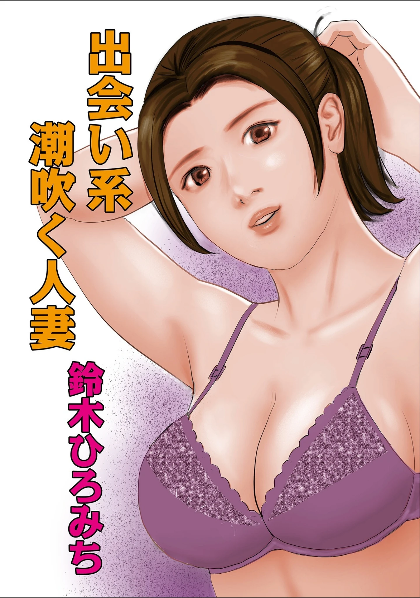 「WEB版コミック激ヤバ！ vol.114」（黒木秀彦） 試し読み 7ページ目