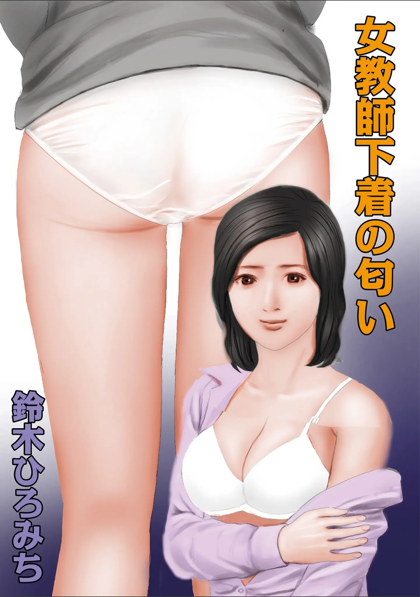 「WEB版コミック激ヤバ！ vol.115」（鈴木ひろみち） 試し読み 3ページ目