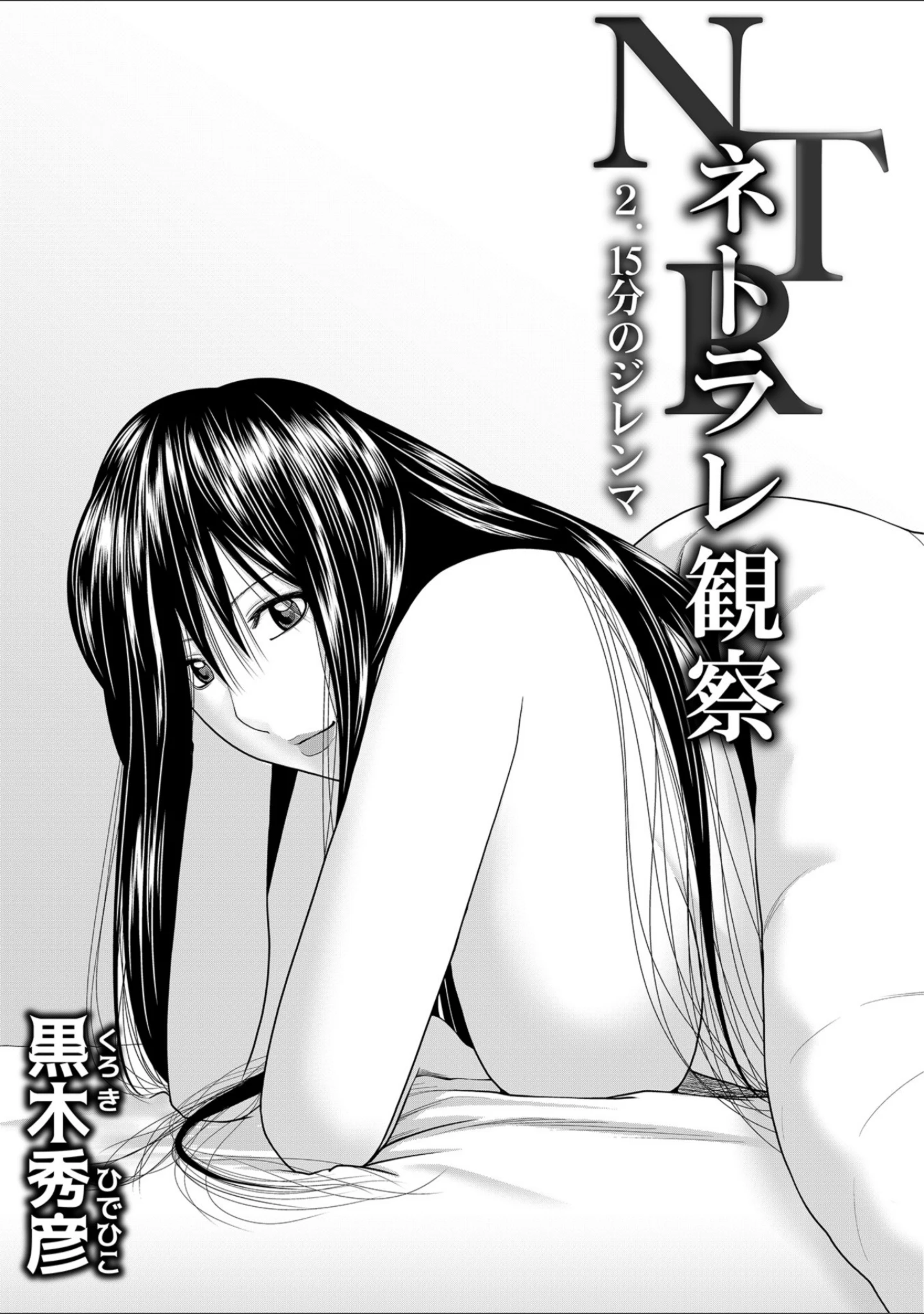 「WEB版コミック激ヤバ！ vol.117」（黒木秀彦） 試し読み 3ページ目