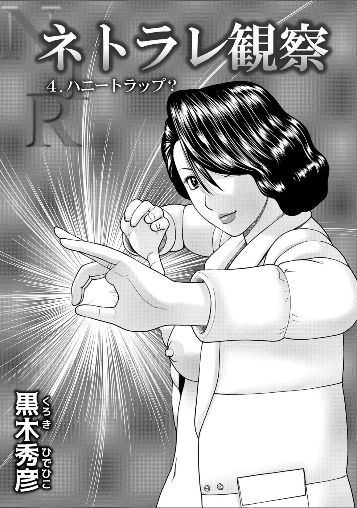 「WEB版コミック激ヤバ！ vol.119」（黒木秀彦） 試し読み 3ページ目