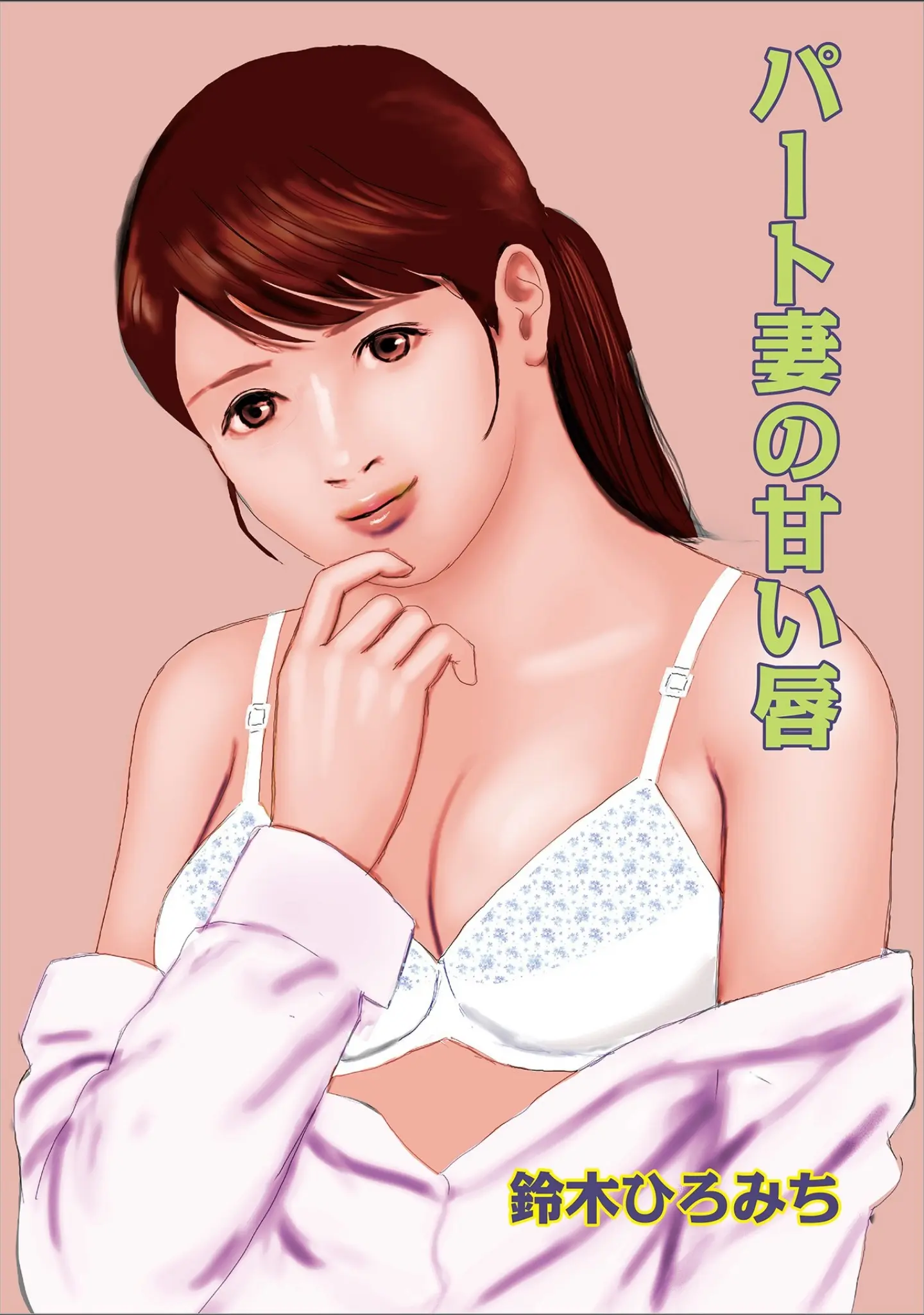 「WEB版コミック激ヤバ！ vol.120」（鈴木ひろみち） 試し読み 3ページ目