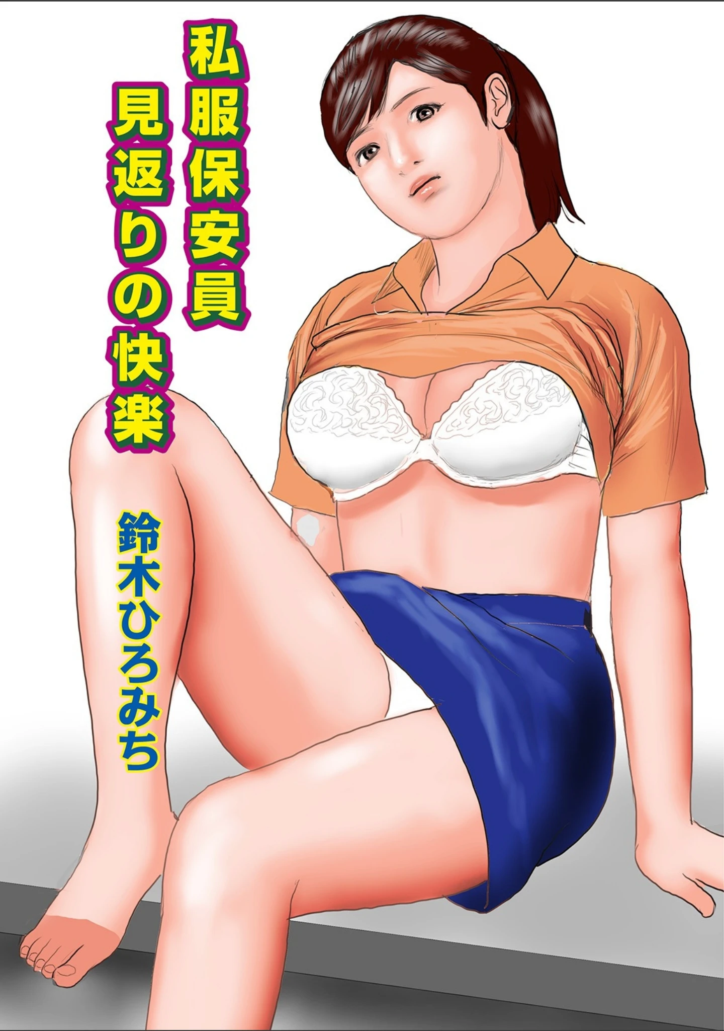 「WEB版コミック激ヤバ！ vol.125」（鈴木ひろみち） 試し読み 3ページ目