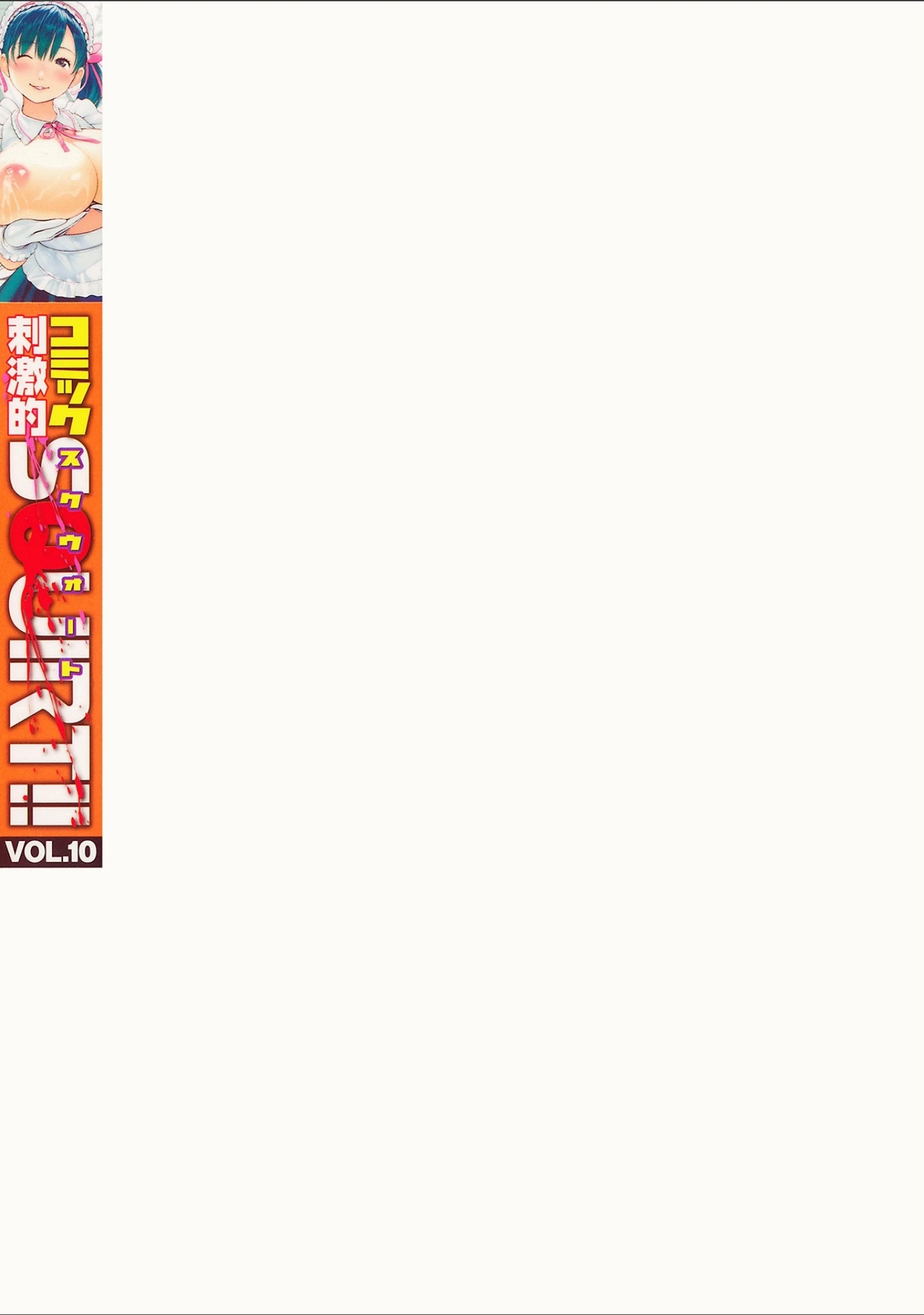 「コミック刺激的SQUIRT！！ Vol.10」（CHIPOKAN） 試し読み 59ページ目