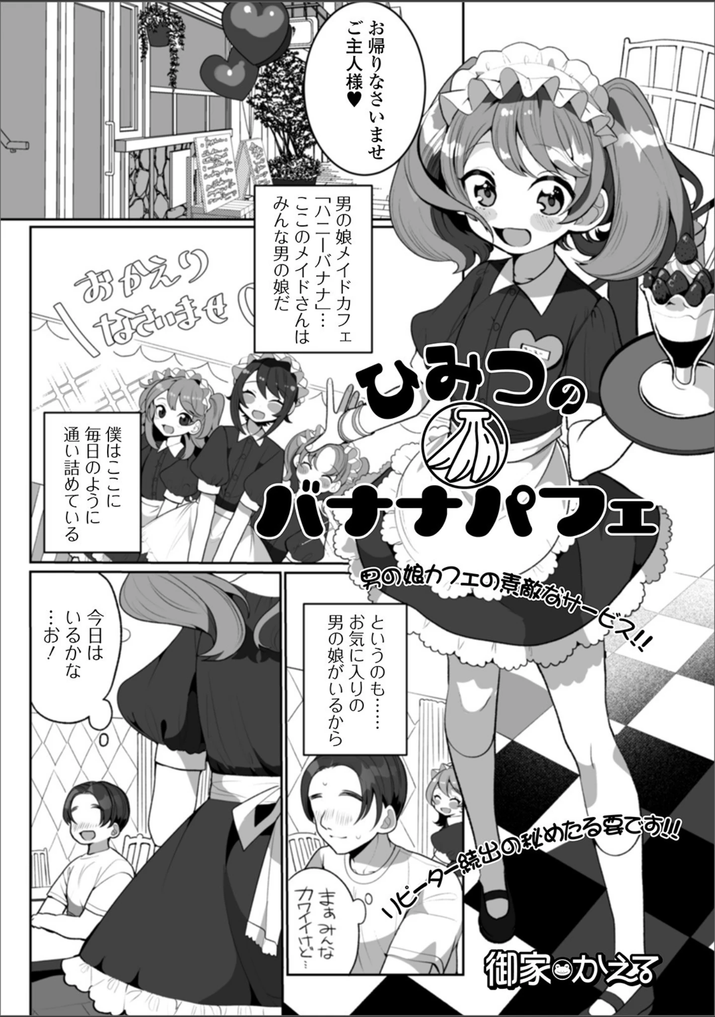 「月刊Web男の娘・れくしょんッ！S Vol.50」（御家かえる） 試し読み 3ページ目