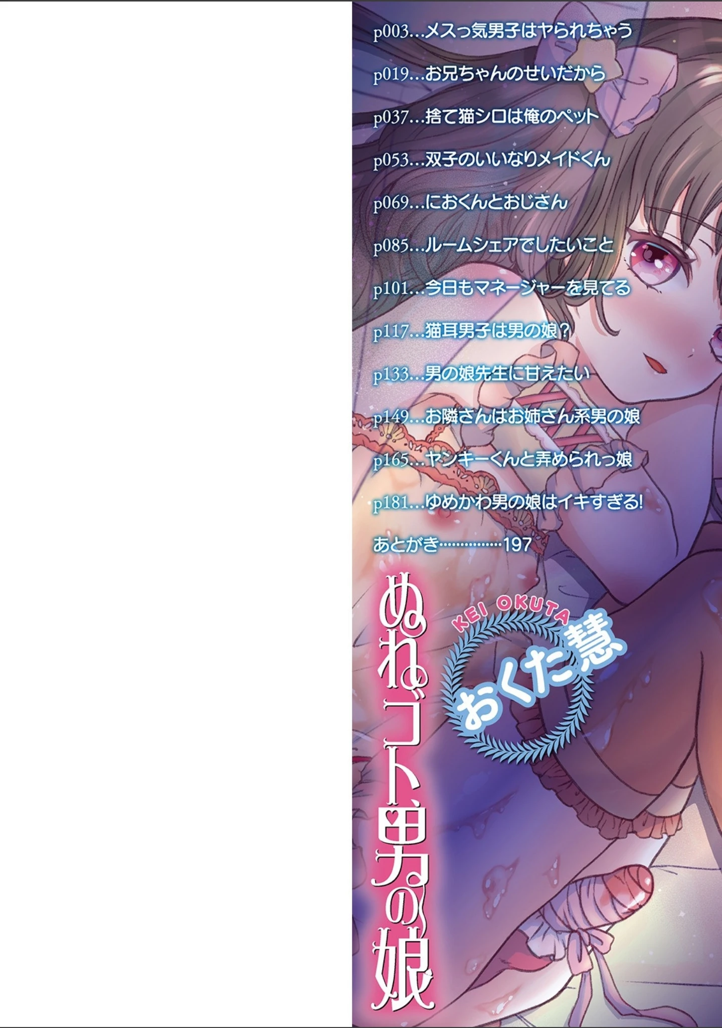 「ぬれゴト、男の娘 【デジタル特装版】」（おくた慧） 試し読み 2ページ目