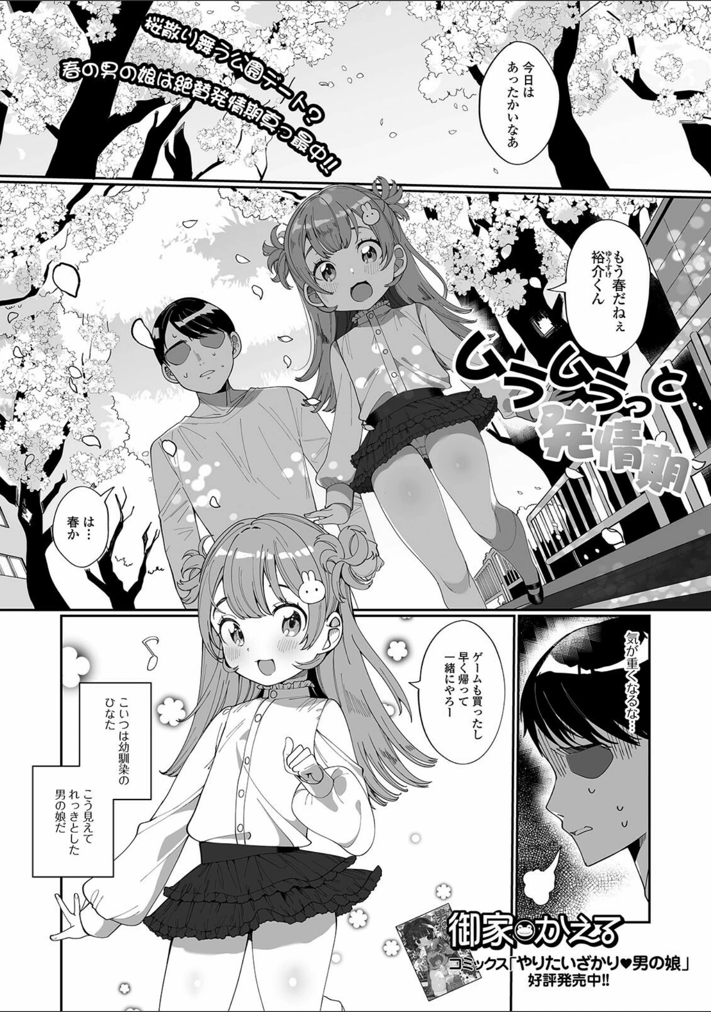 「月刊Web男の娘・れくしょんッ！S Vol.60」（御家かえる） 試し読み 3ページ目