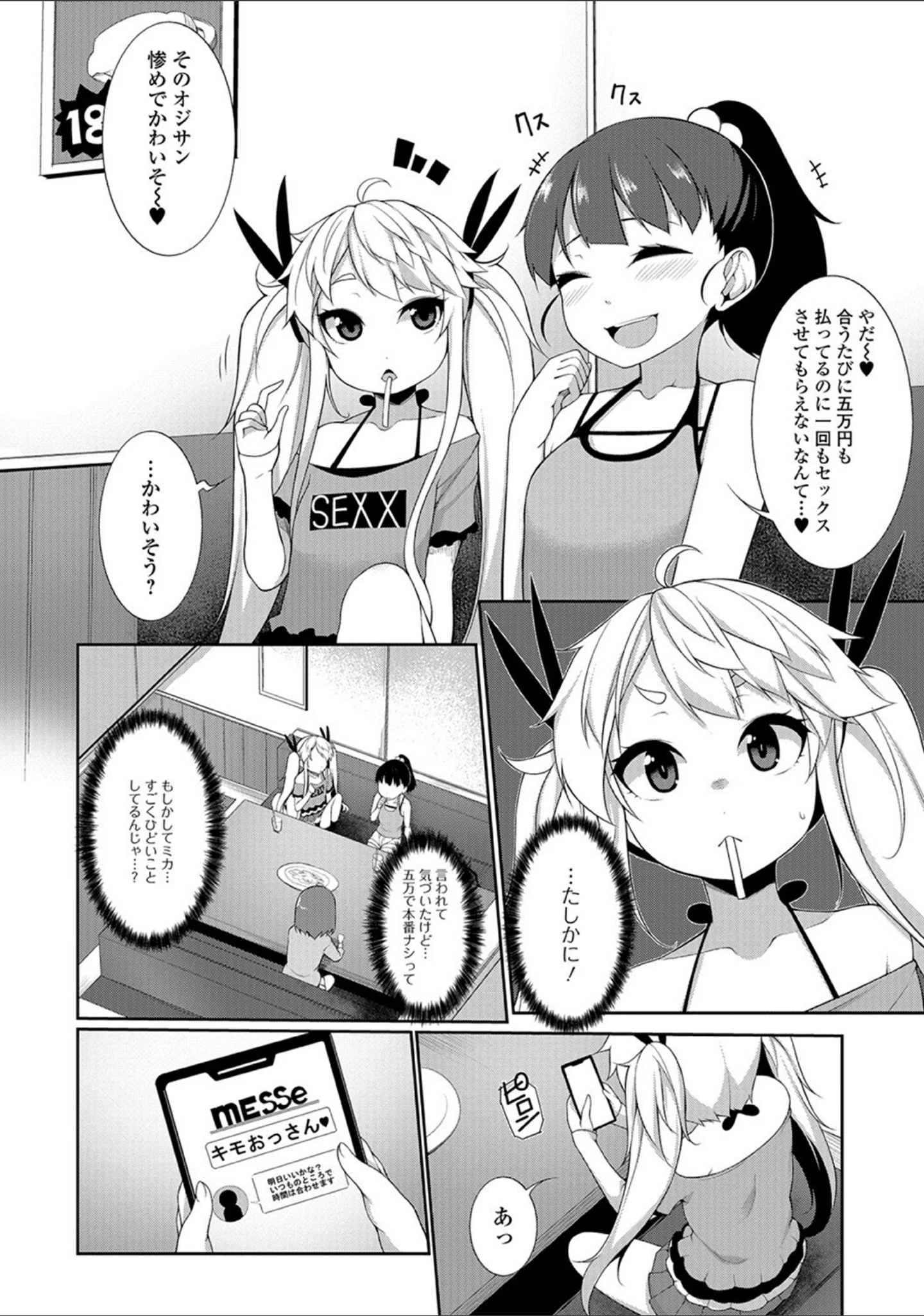 「メス女ドSビッチ【エンタメ】」（Zummy） 試し読み 6ページ目