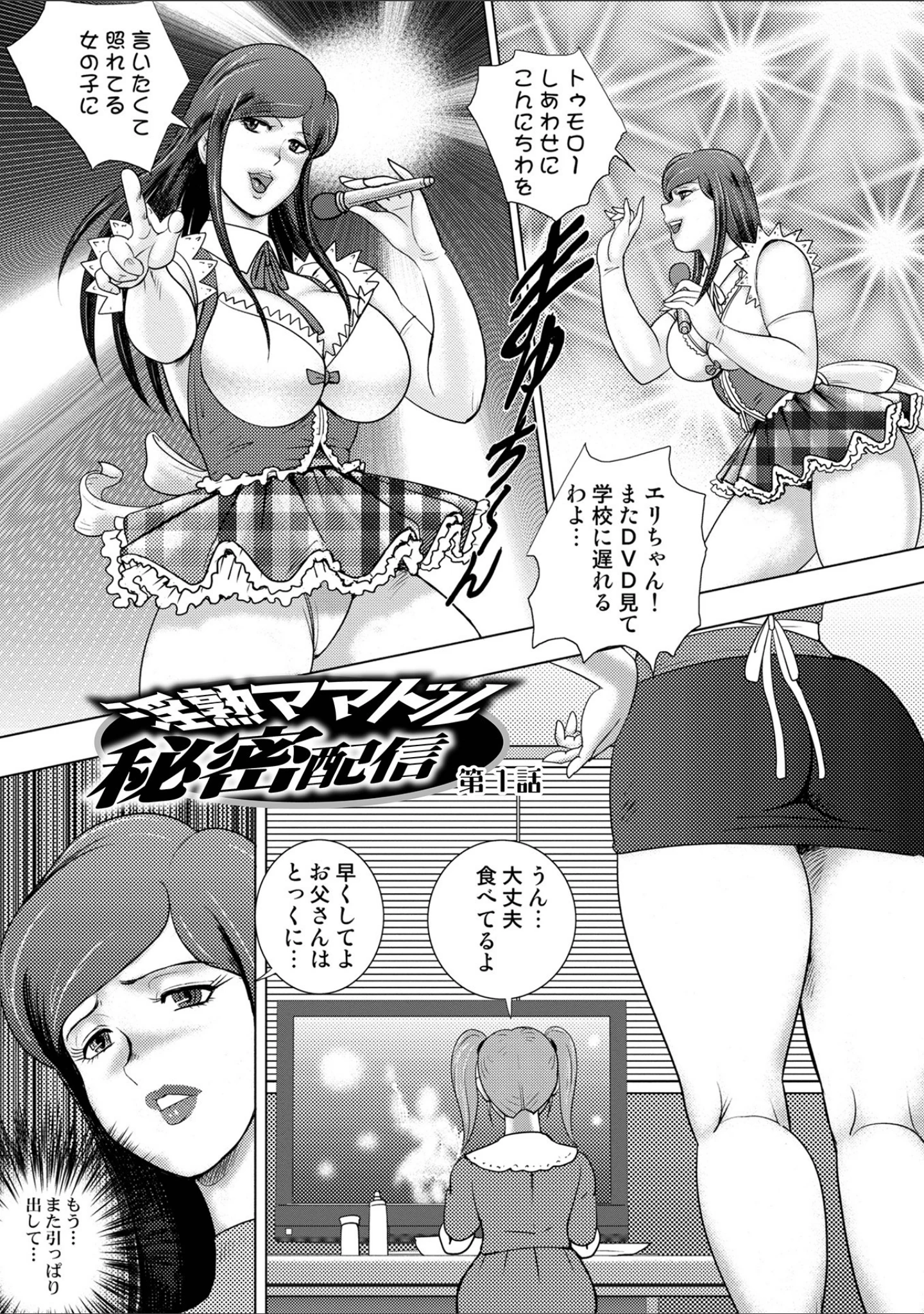 「淫熟ママドル秘密配信 【デジタル特装版】」（まいなぁぼぉい） 試し読み 9ページ目