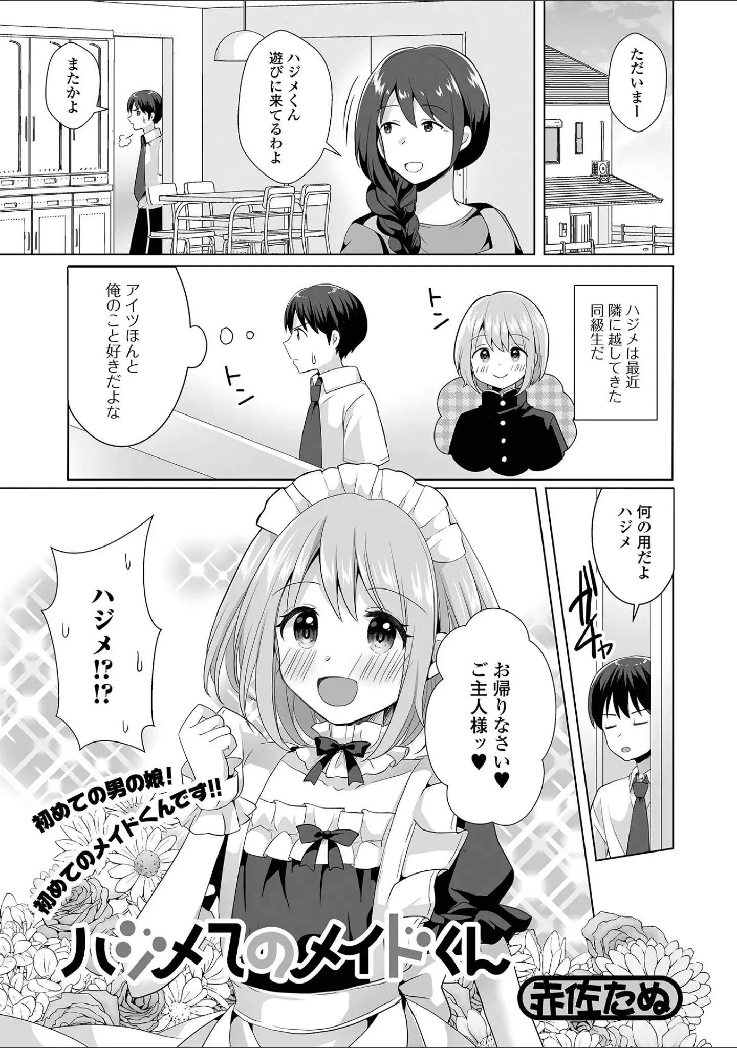 「月刊Web男の娘・れくしょんッ！S Vol.69」（御家かえる） 試し読み 7ページ目