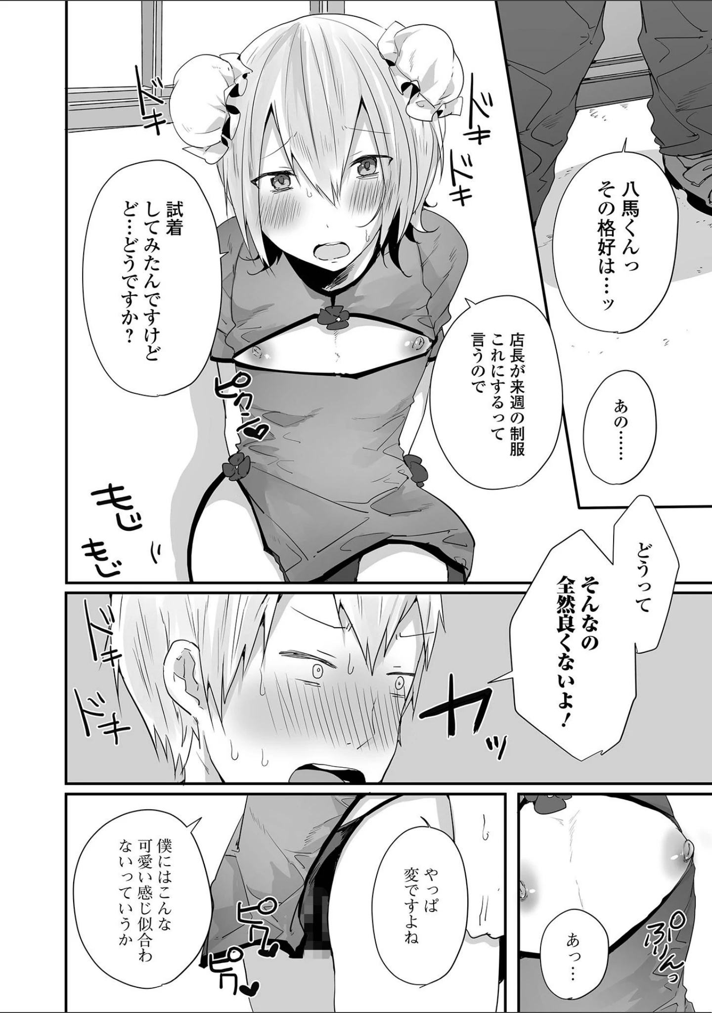 「男の娘だって恋したいんですが！ 【デジタル特装版】」（も〜ん） 試し読み 14ページ目