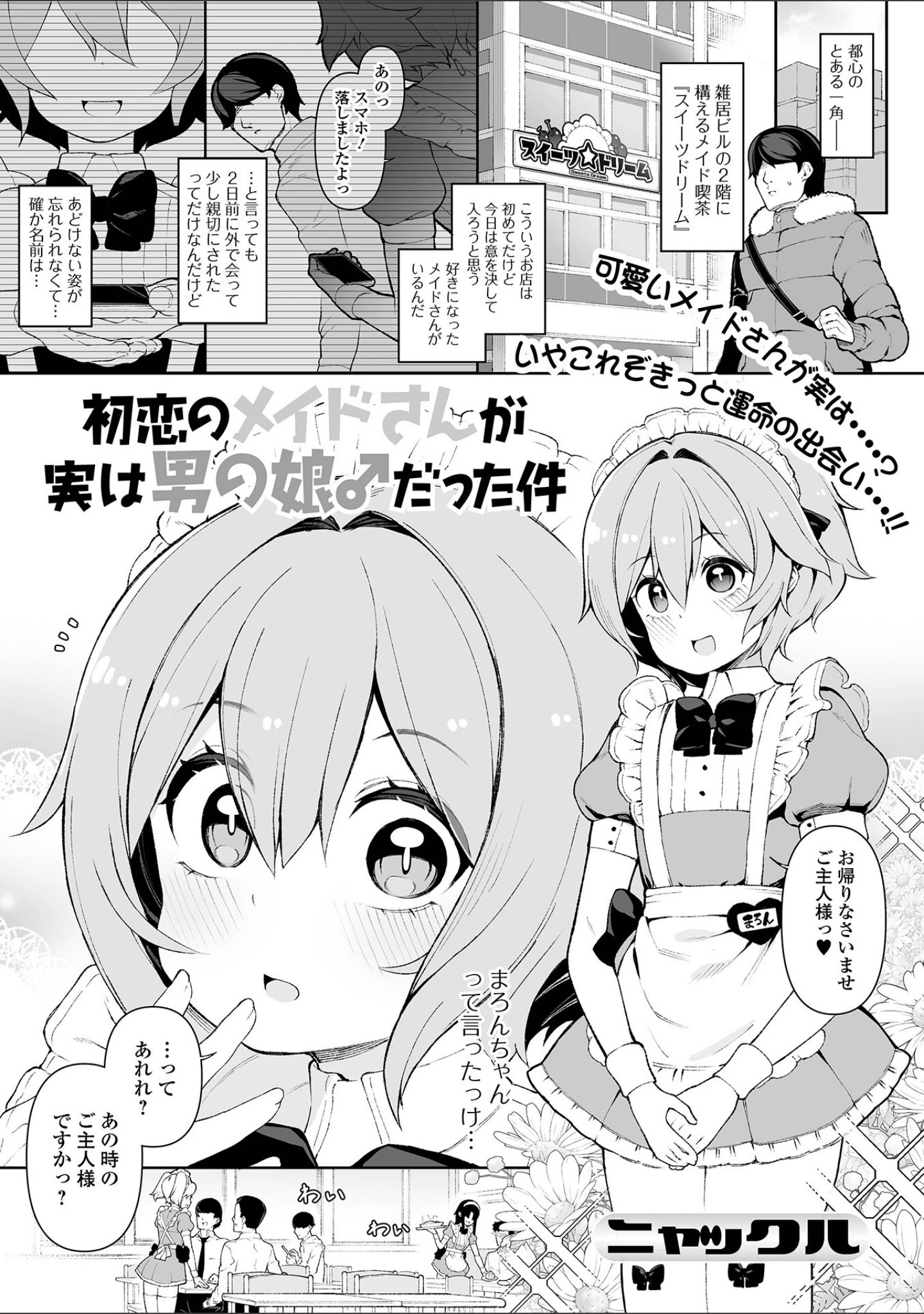 「月刊Web男の娘・れくしょんッ！S Vol.70」（御家かえる） 試し読み 3ページ目