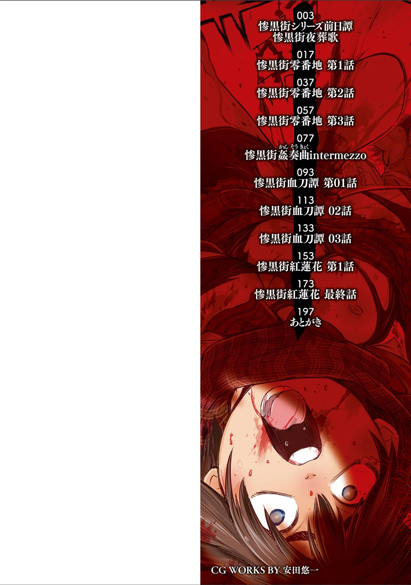 「惨黒街ZERO刃 【デジタル特装版】」（石野鐘音） 試し読み 2ページ目