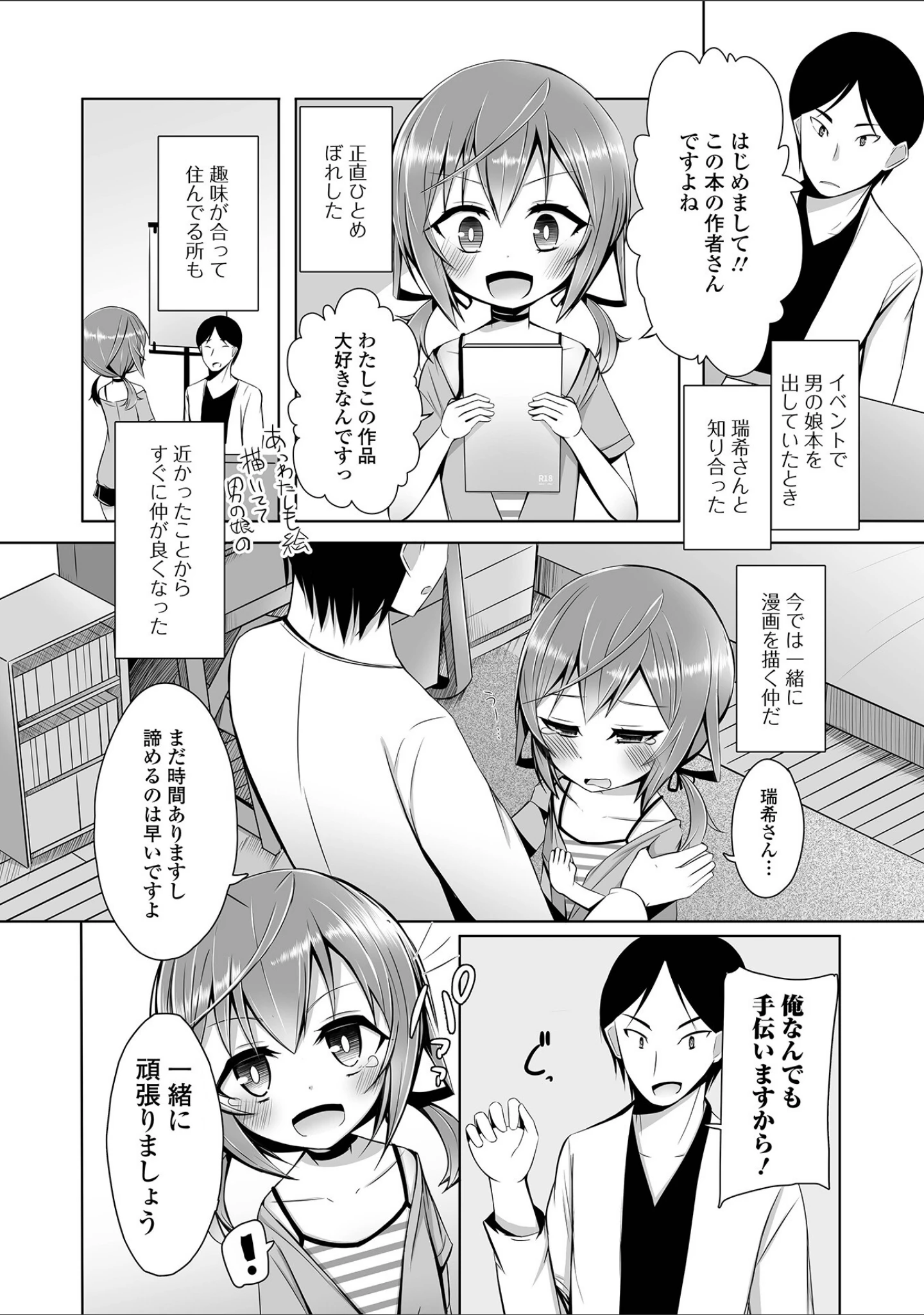 「男の娘は愛してほしい！」（わだちくるる） 試し読み 20ページ目