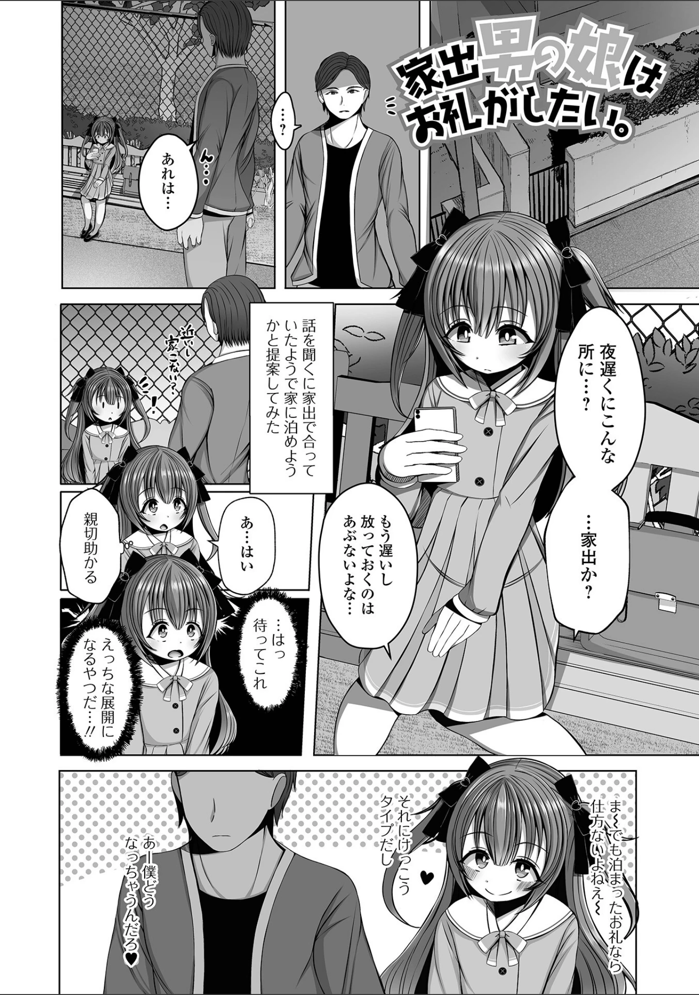 「男の娘は愛してほしい！」（わだちくるる） 試し読み 3ページ目