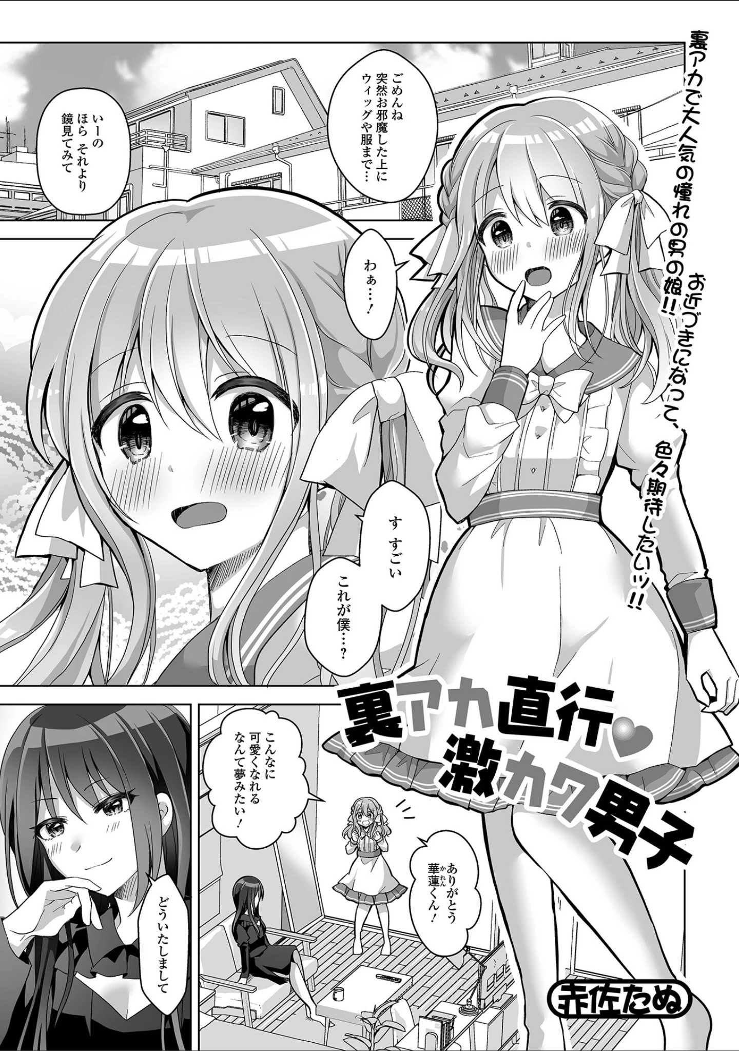 「月刊Web男の娘・れくしょんッ！S Vol.78」（御家かえる） 試し読み 3ページ目
