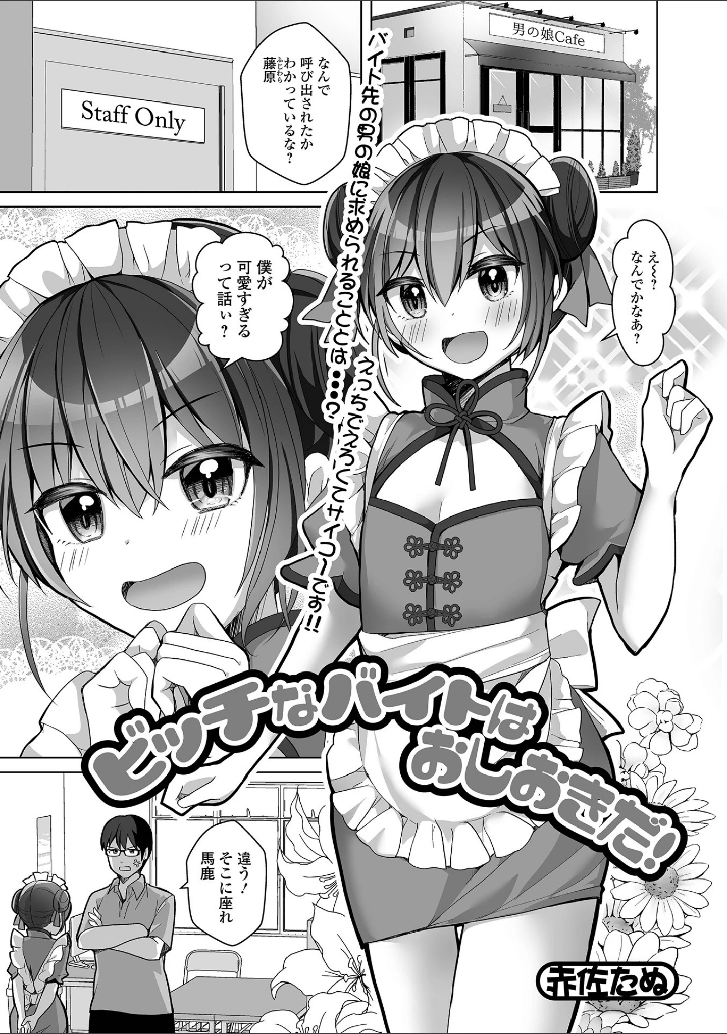 「月刊Web男の娘・れくしょんッ！S Vol.79」（御家かえる） 試し読み 7ページ目