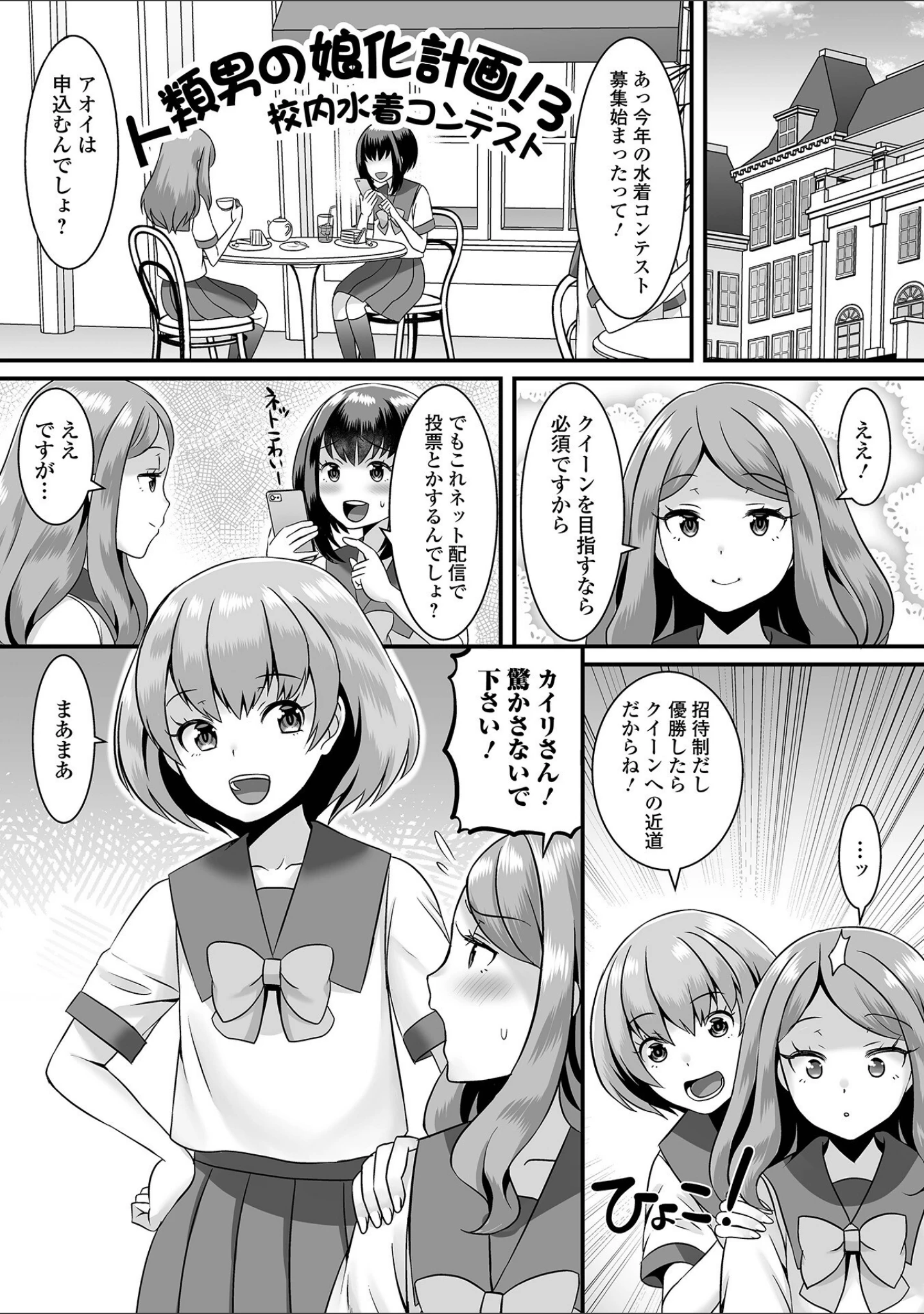 「人類男の娘化計画！」（パルコ長嶋） 試し読み 11ページ目