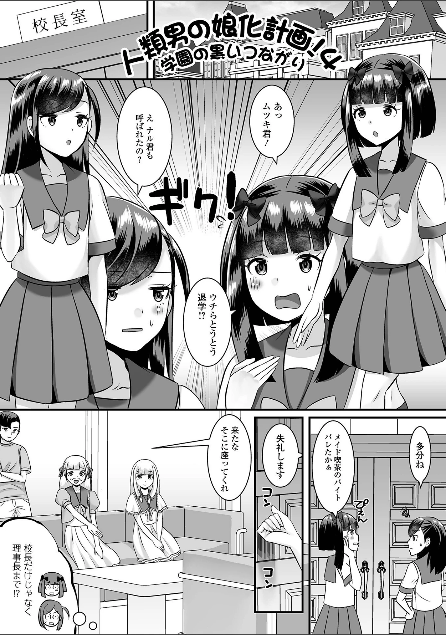 「人類男の娘化計画！」（パルコ長嶋） 試し読み 15ページ目
