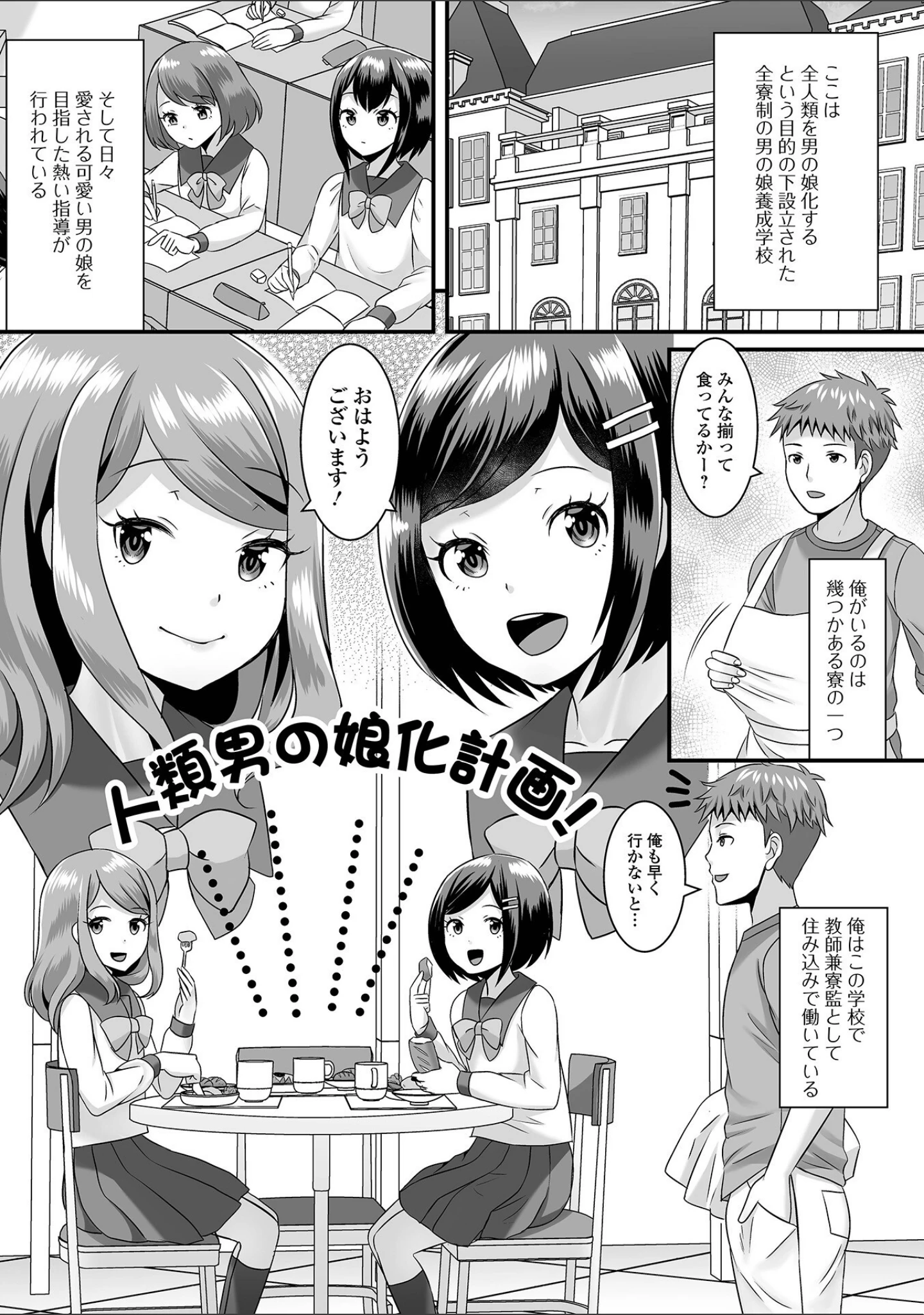 「人類男の娘化計画！」（パルコ長嶋） 試し読み 3ページ目