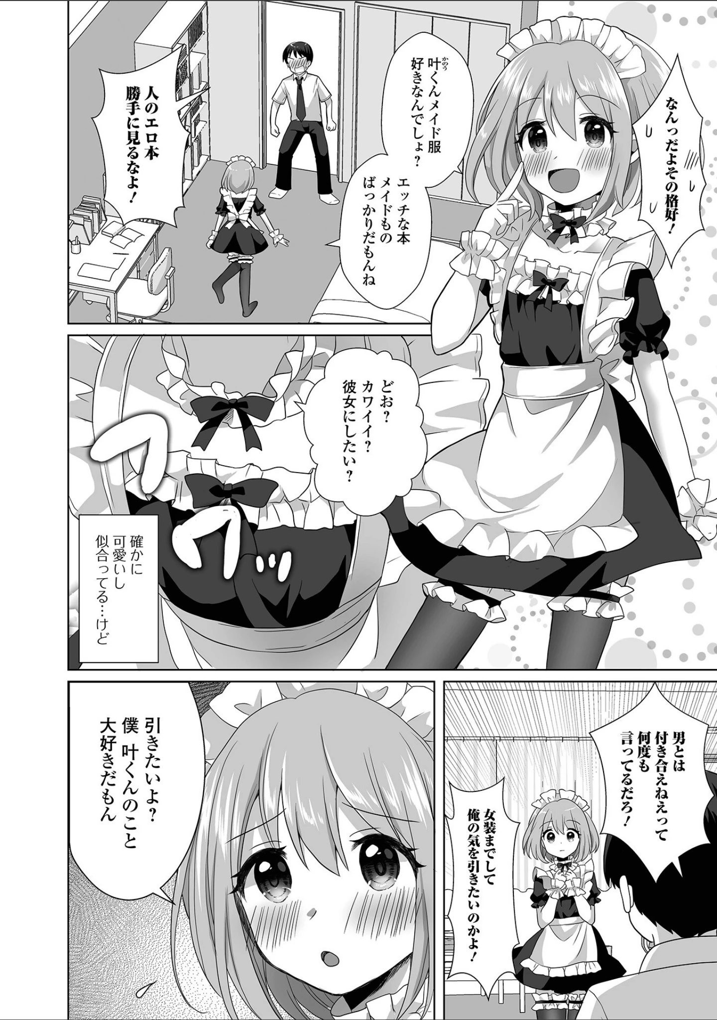 「俺のコイビト男の娘」（赤佐たぬ） 試し読み 16ページ目