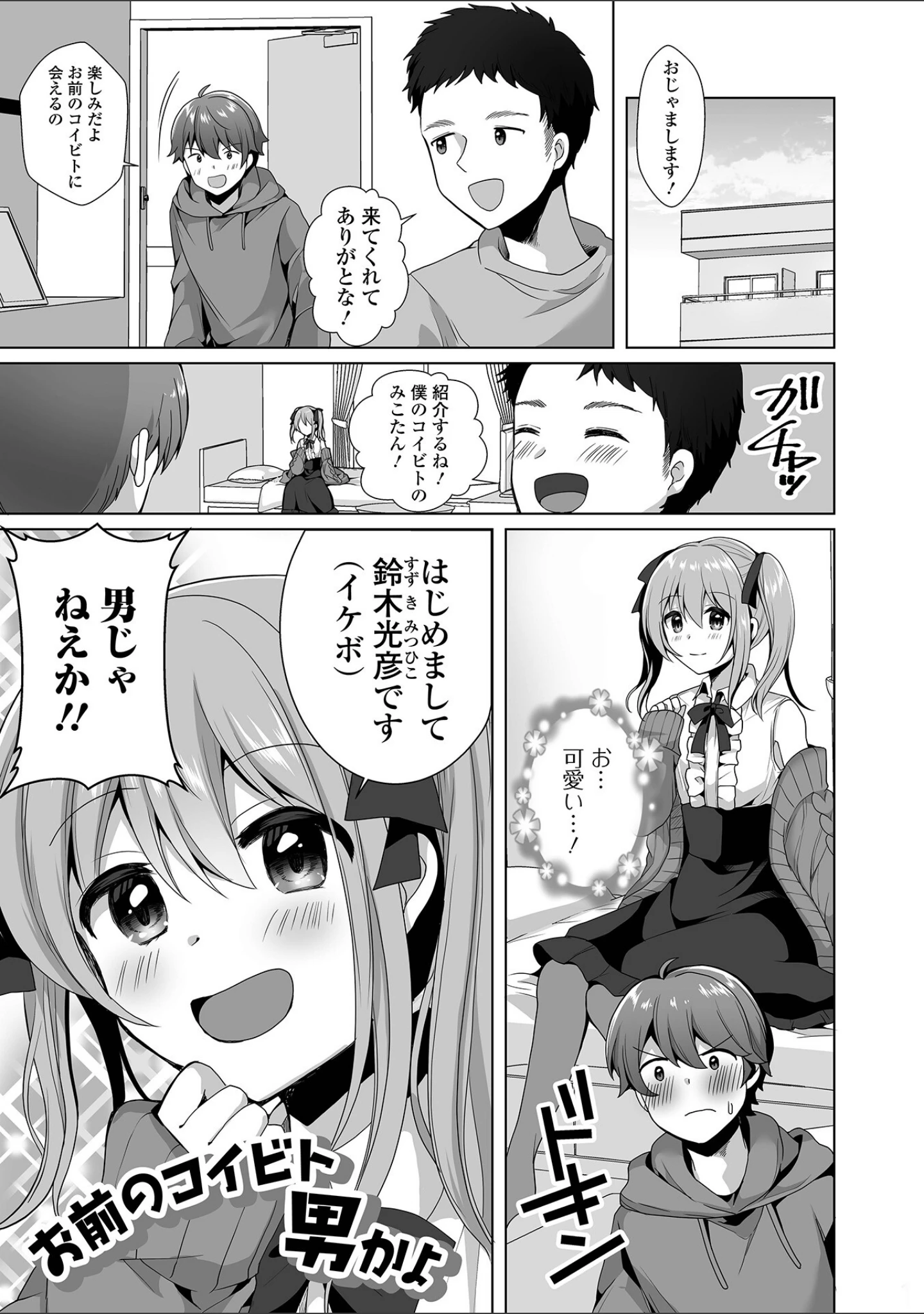 「俺のコイビト男の娘」（赤佐たぬ） 試し読み 19ページ目