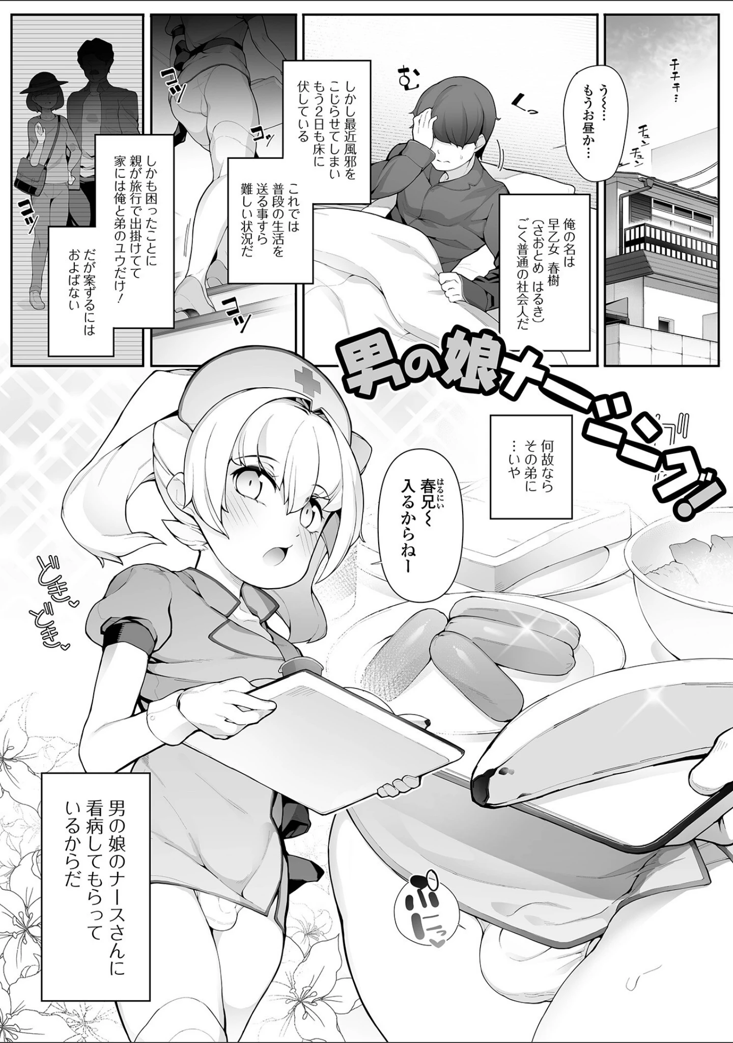 「男の娘、めしあがれっ！」（ニャックル） 試し読み 19ページ目