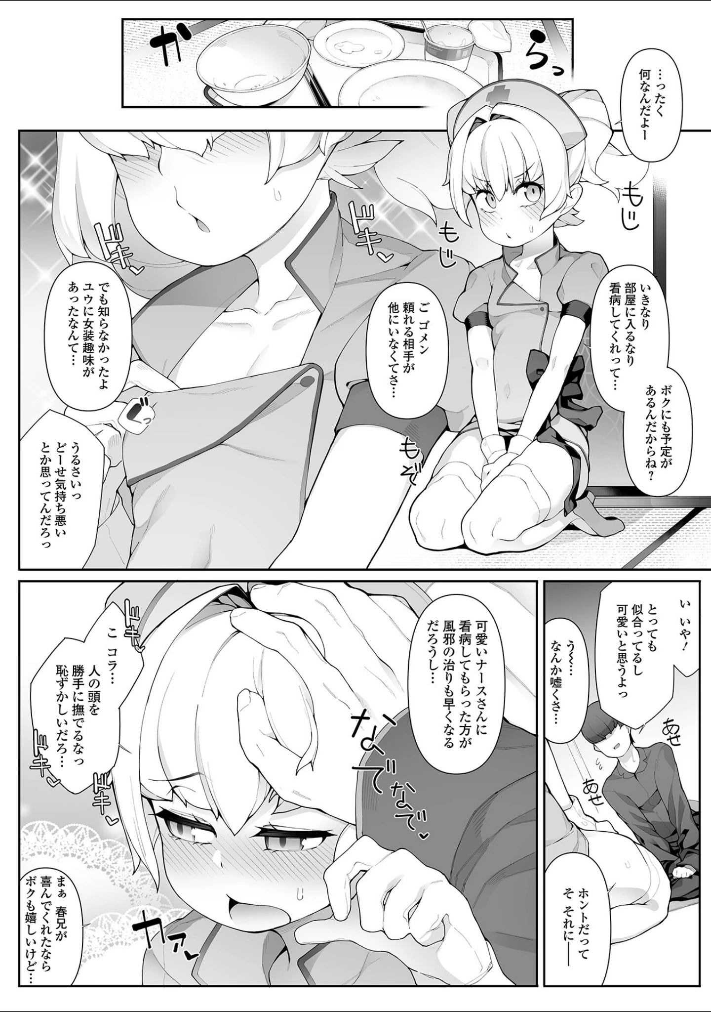 「男の娘、めしあがれっ！」（ニャックル） 試し読み 20ページ目