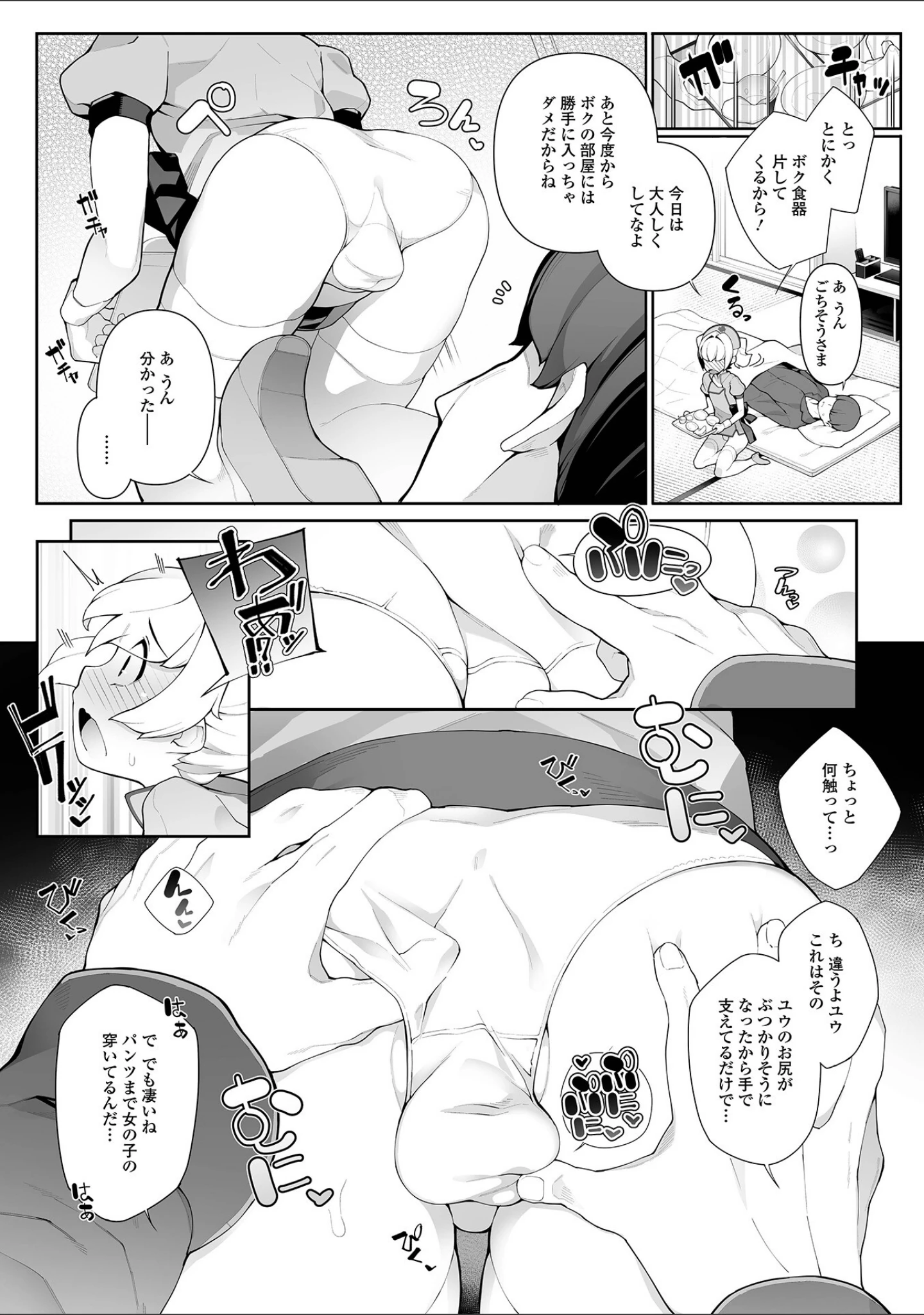 「男の娘、めしあがれっ！」（ニャックル） 試し読み 21ページ目