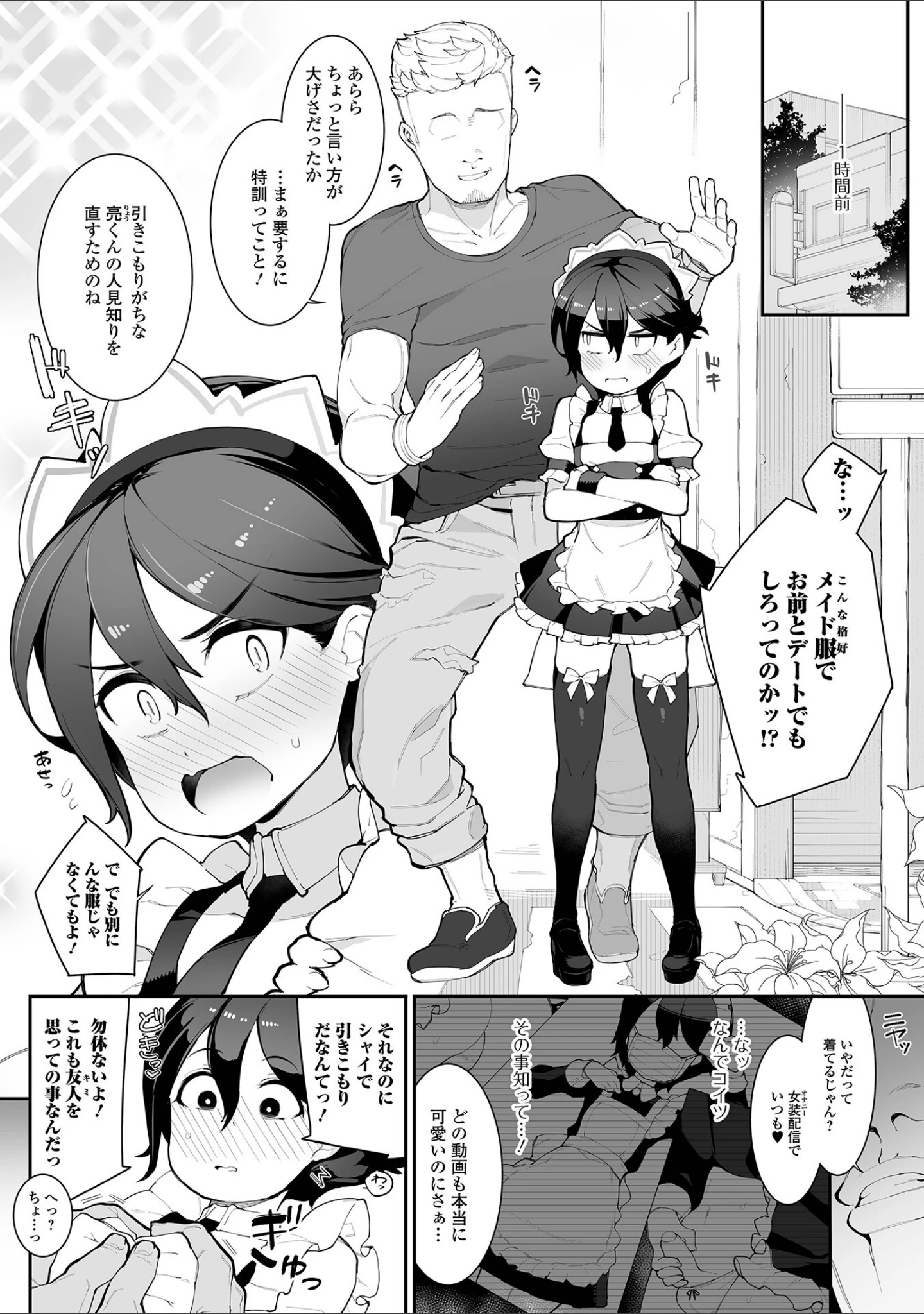 「男の娘、めしあがれっ！」（ニャックル） 試し読み 24ページ目
