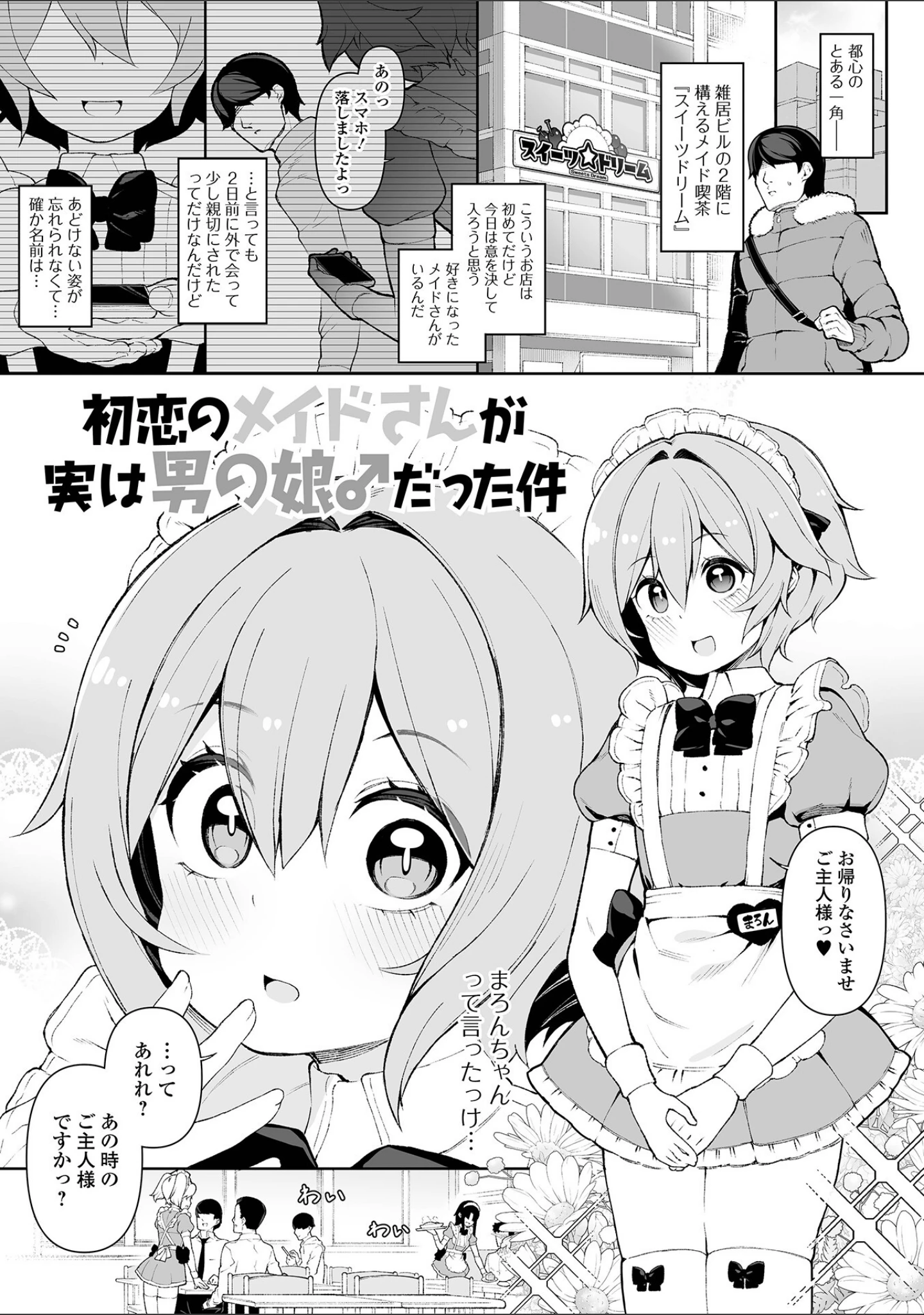 「男の娘、めしあがれっ！」（ニャックル） 試し読み 7ページ目
