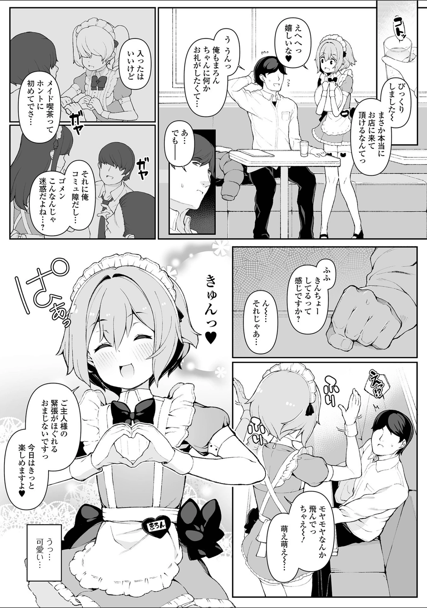 「男の娘、めしあがれっ！」（ニャックル） 試し読み 8ページ目