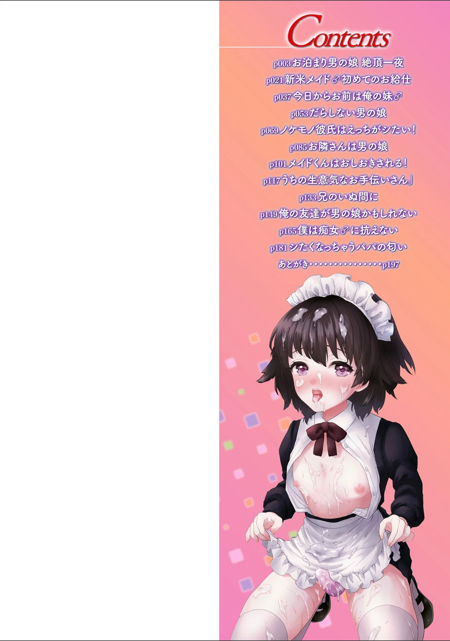 「男の娘の甘い蜜 【デジタル特装版】」（おくた慧） 試し読み 2ページ目
