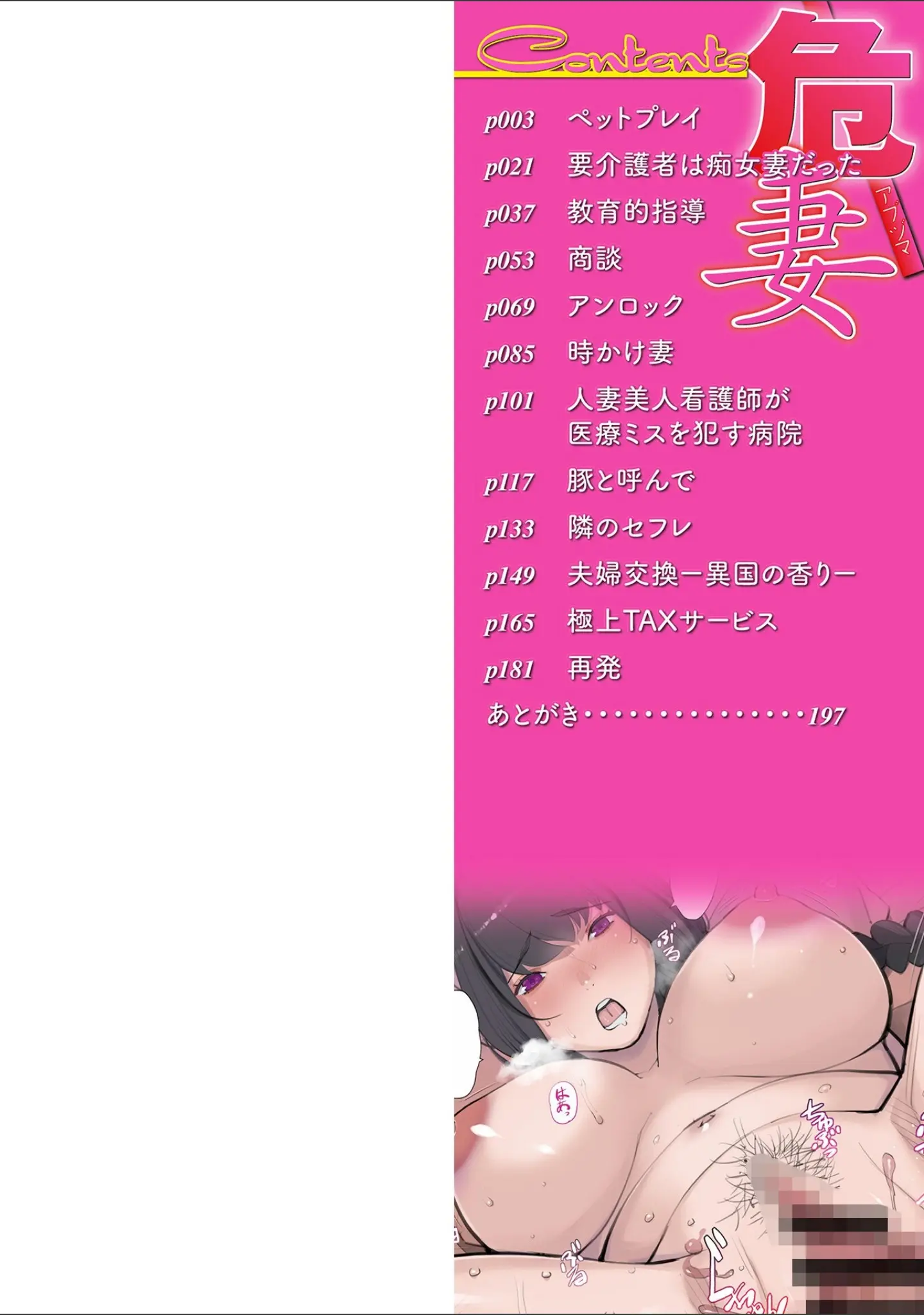 「危妻/  アブヅマ【デジタル特装版】」（十時企画） 試し読み 2ページ目