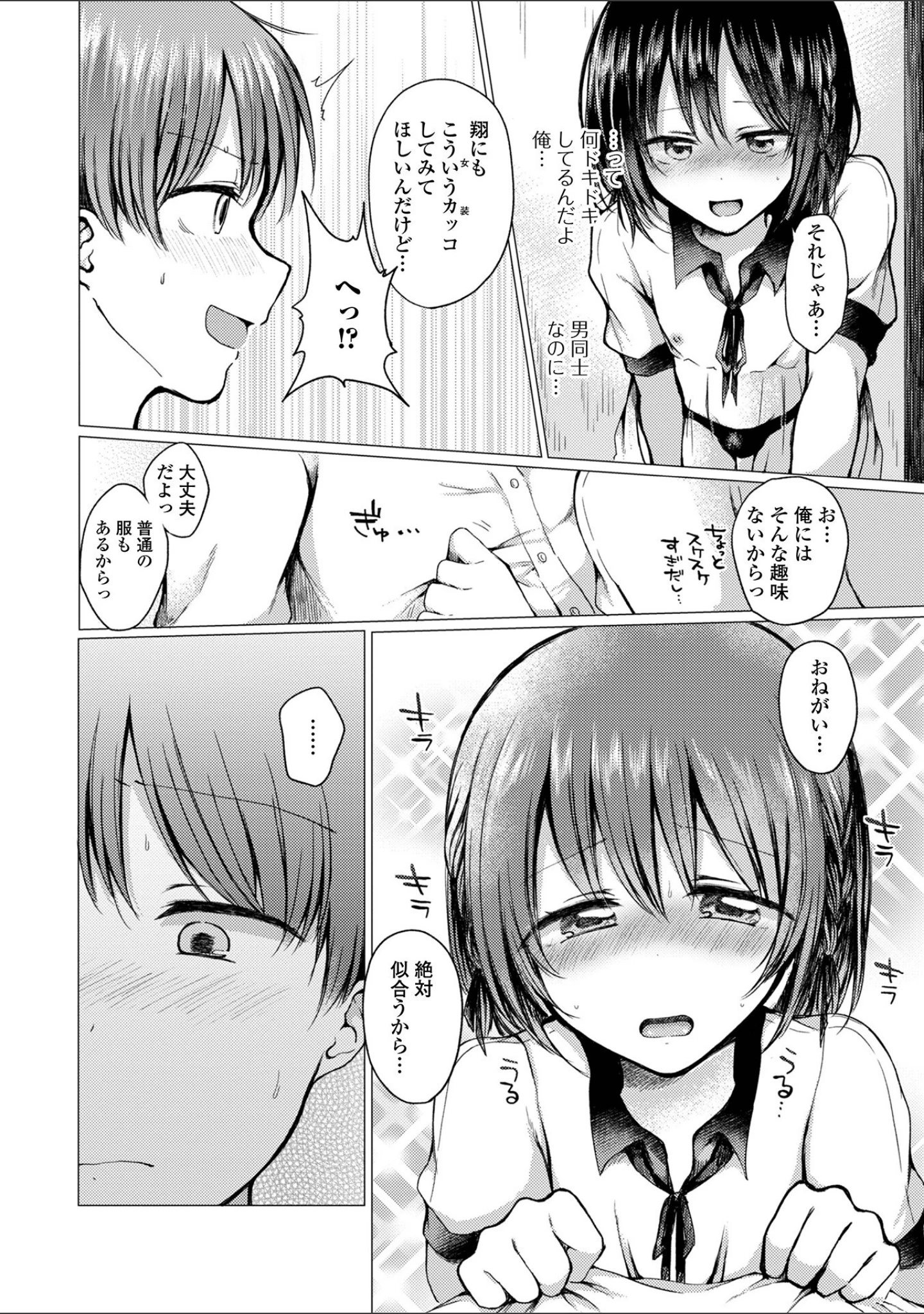 「どこでも男の娘 【デジタル特装版】」（ななもと） 試し読み 46ページ目
