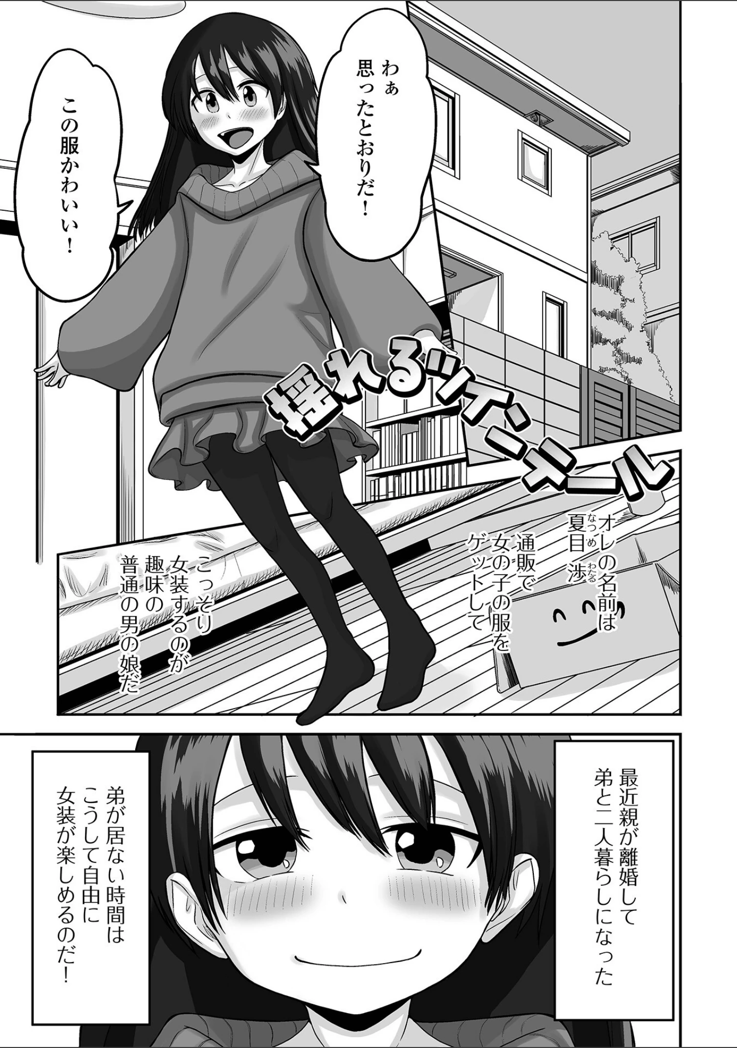 「男の娘と恋愛してみませんか？」（スノウ） 試し読み 11ページ目